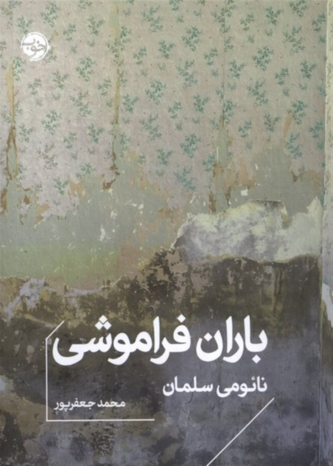 باران فراموشی