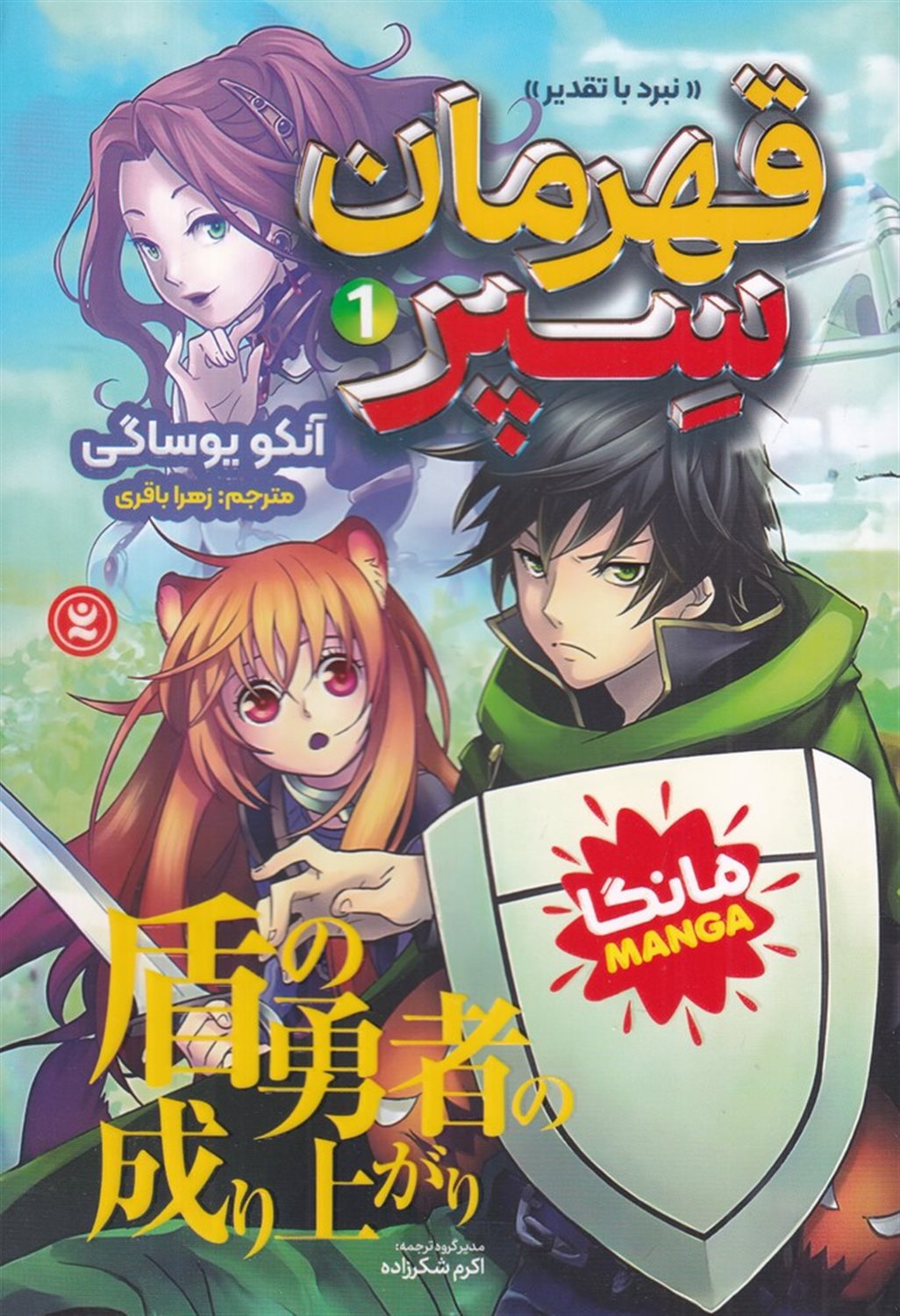 قهرمان سپر 1 (نبرد با تقدیر)