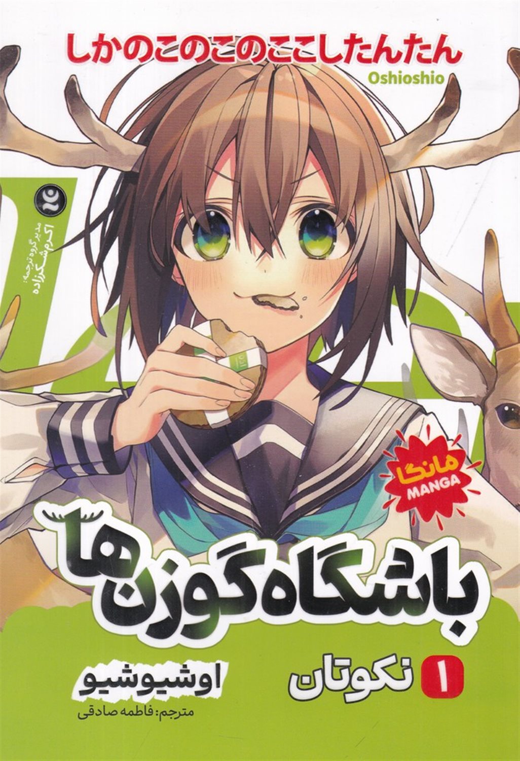 باشگاه گوزن ها 1 (نکوتان)