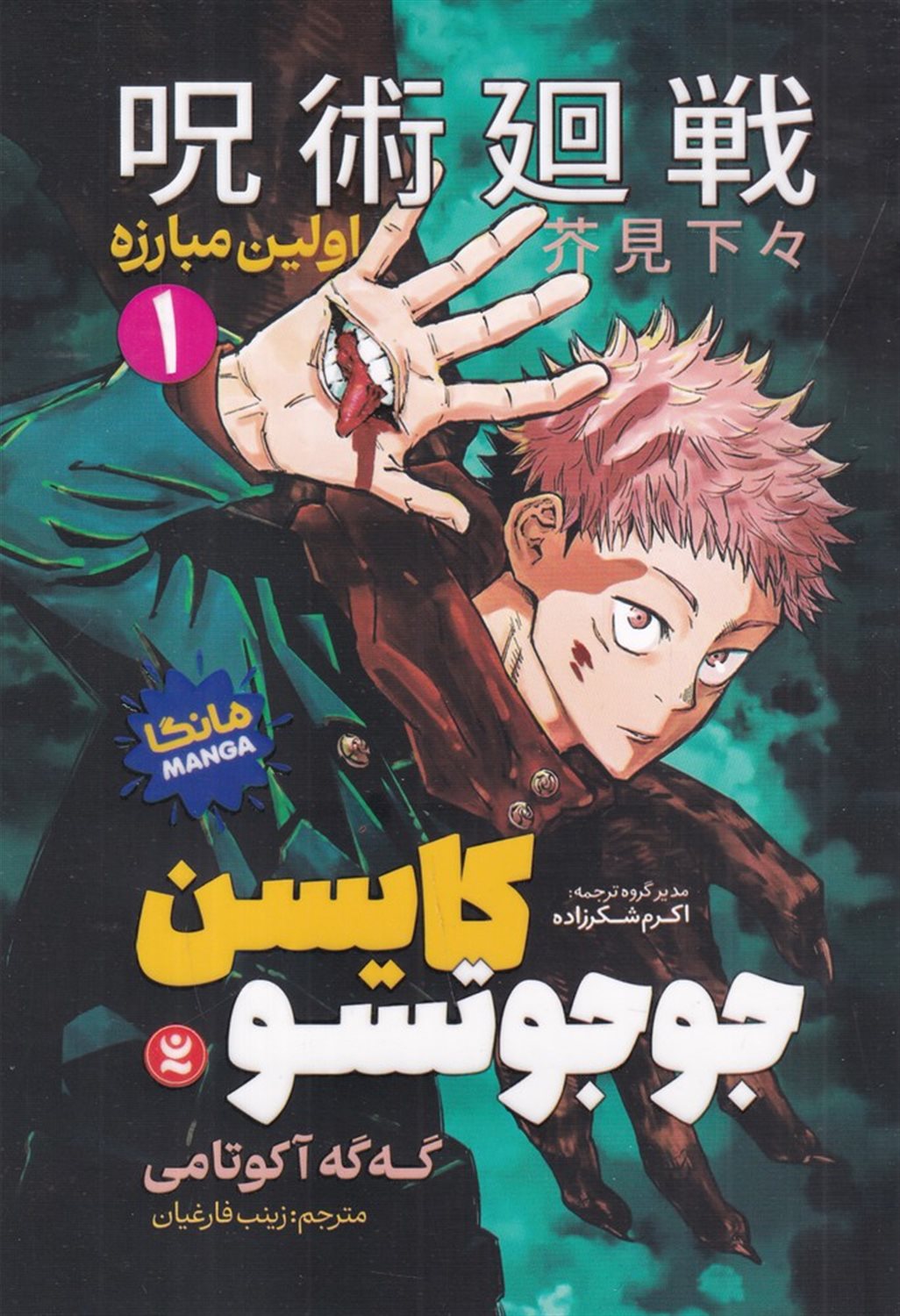 جوجوتسو کایسن 1 (اولین مبارزه)