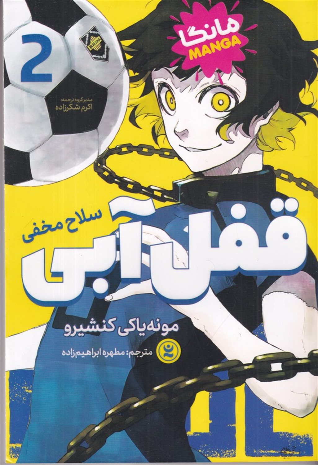 قفل آبی 2 (سلاح مخفی)