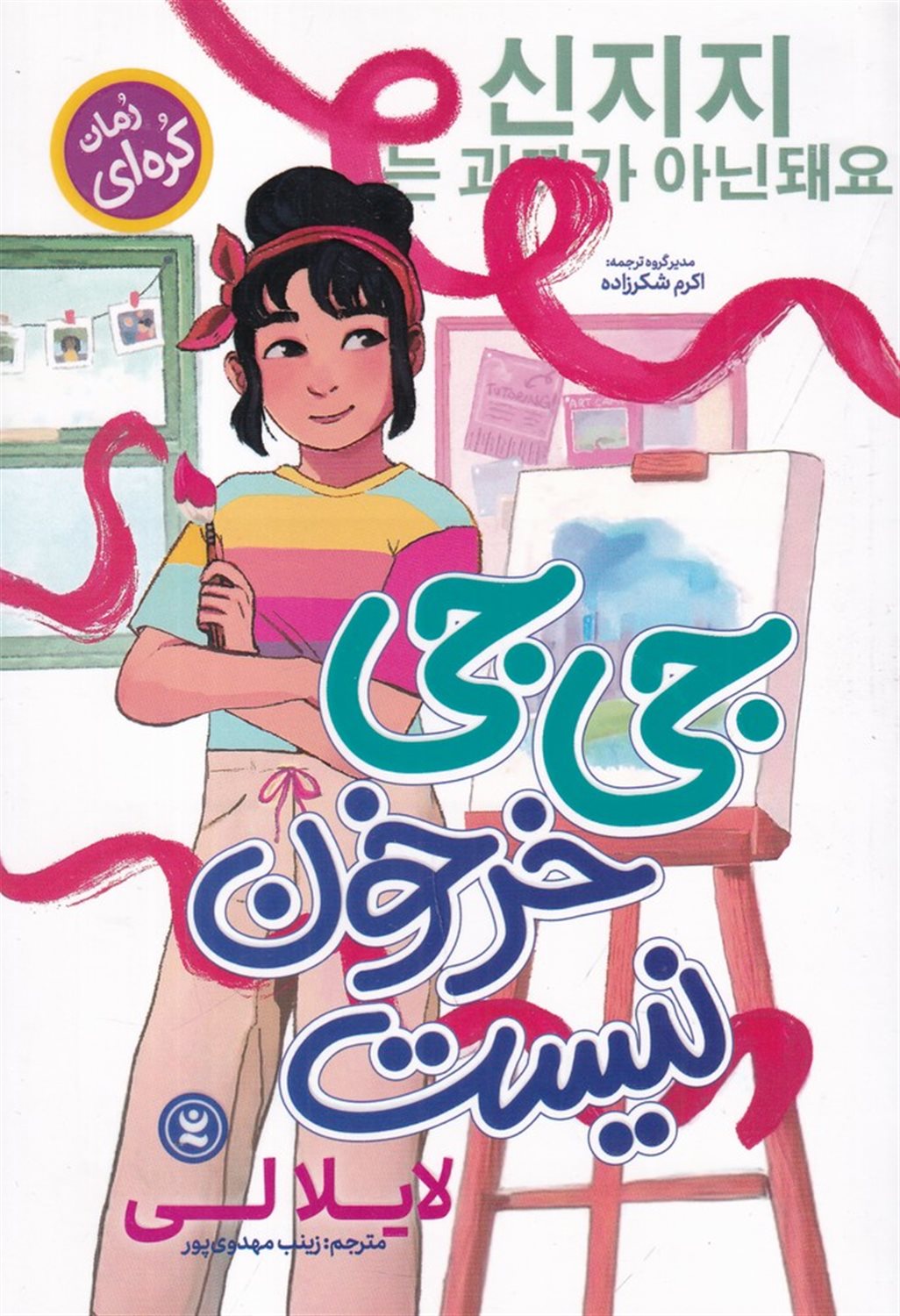 جی جی خرخون نیست
