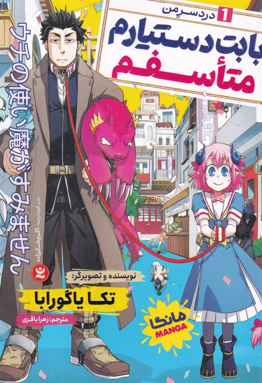 بابت دستیارم متاسفم 1  (دردسر من)