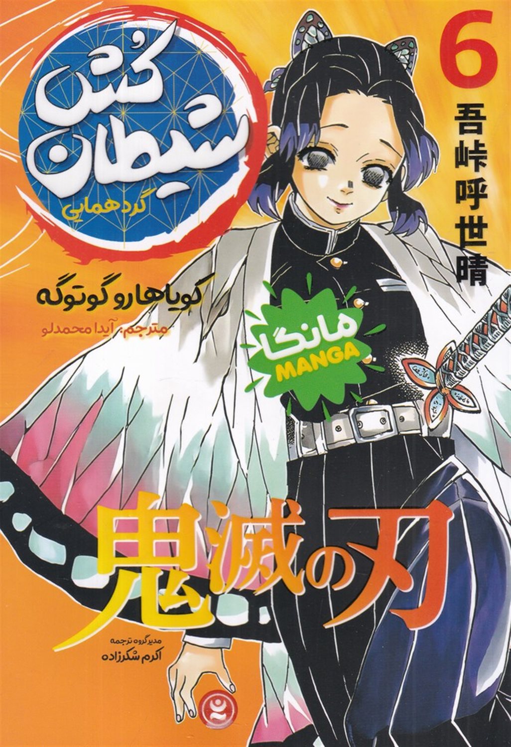 شیطان کش 6 (گردهمایی)