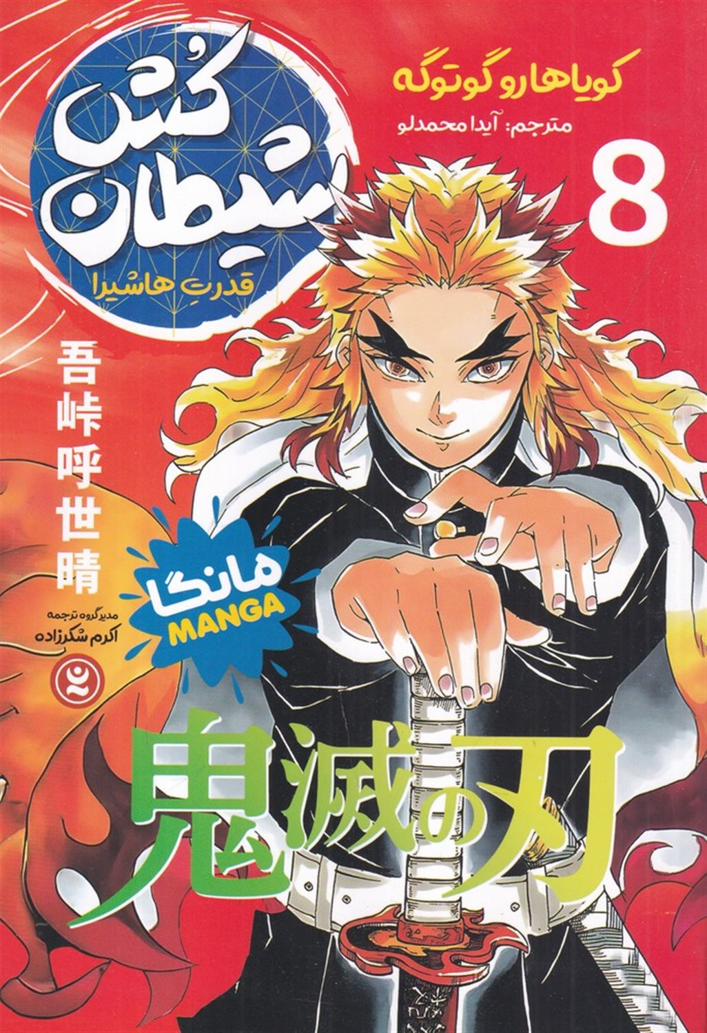 شیطان کش 8 (قدرت هاشیرا)