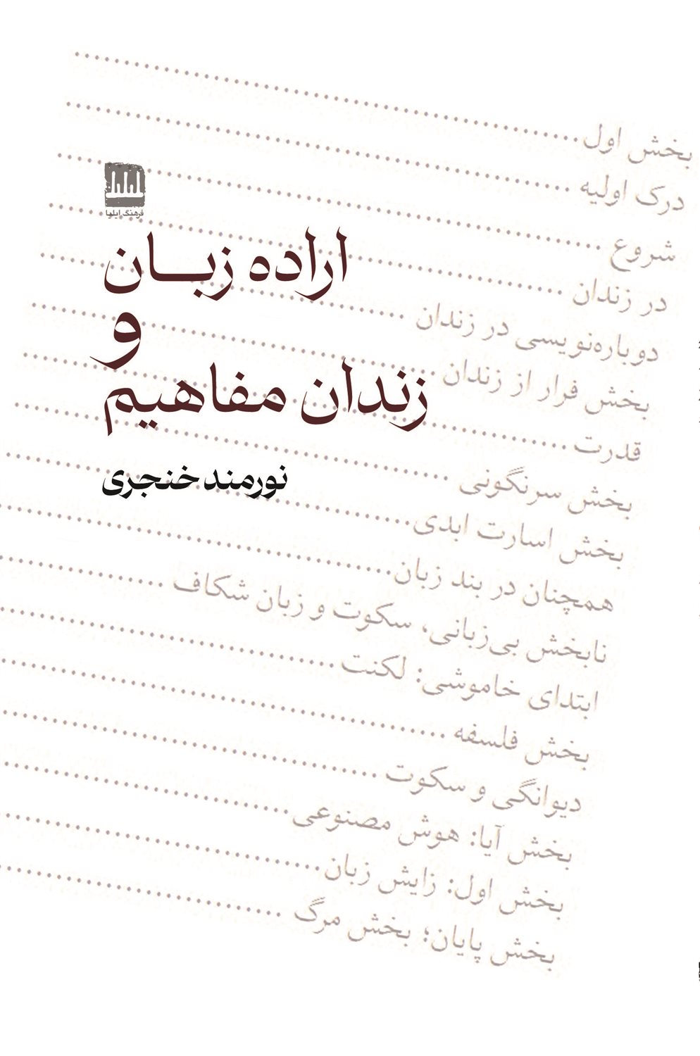 اراده زبان و زندان مفاهیم