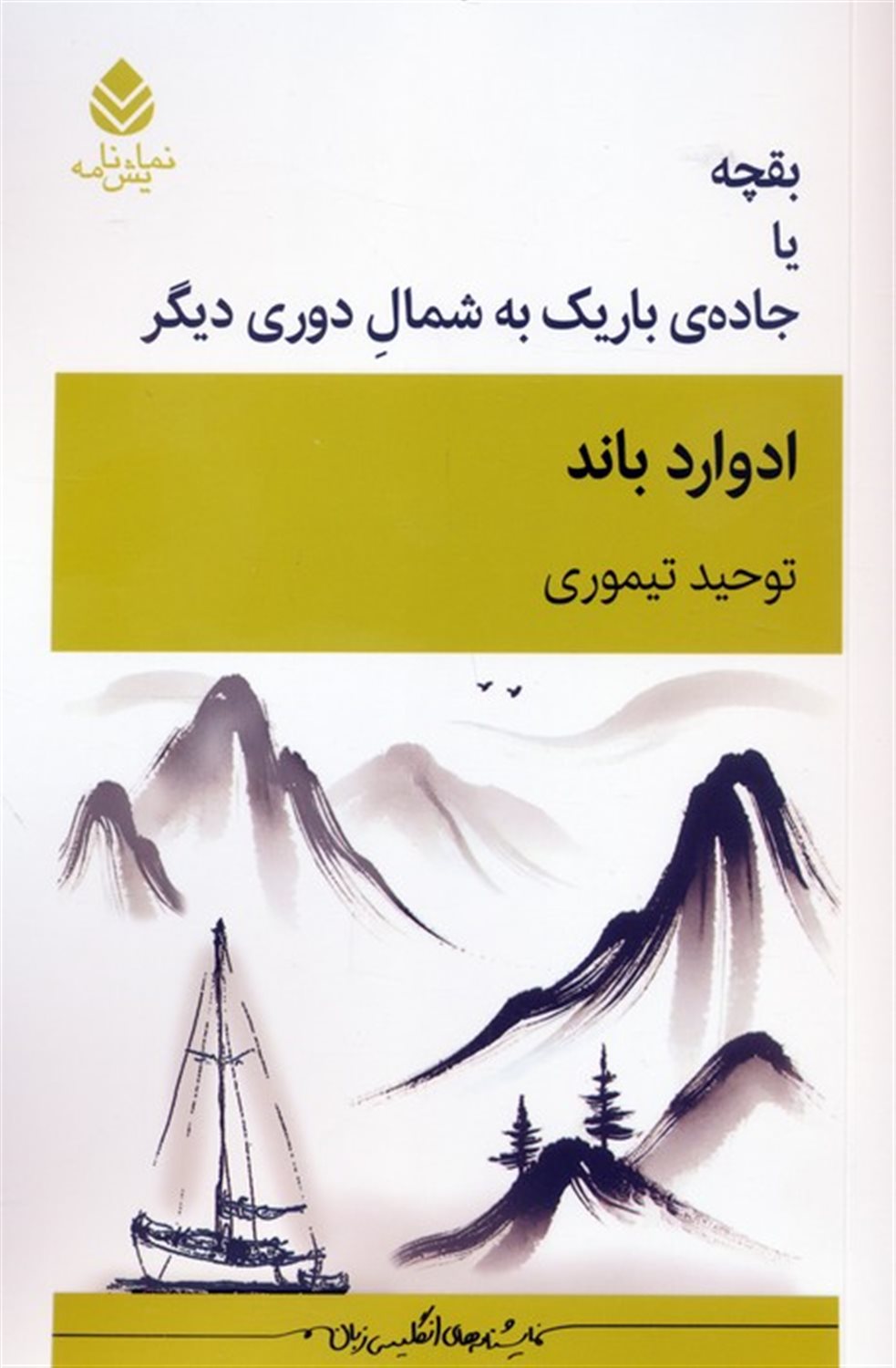 بقچه یا جاده باریک به شمال دوری دیگر