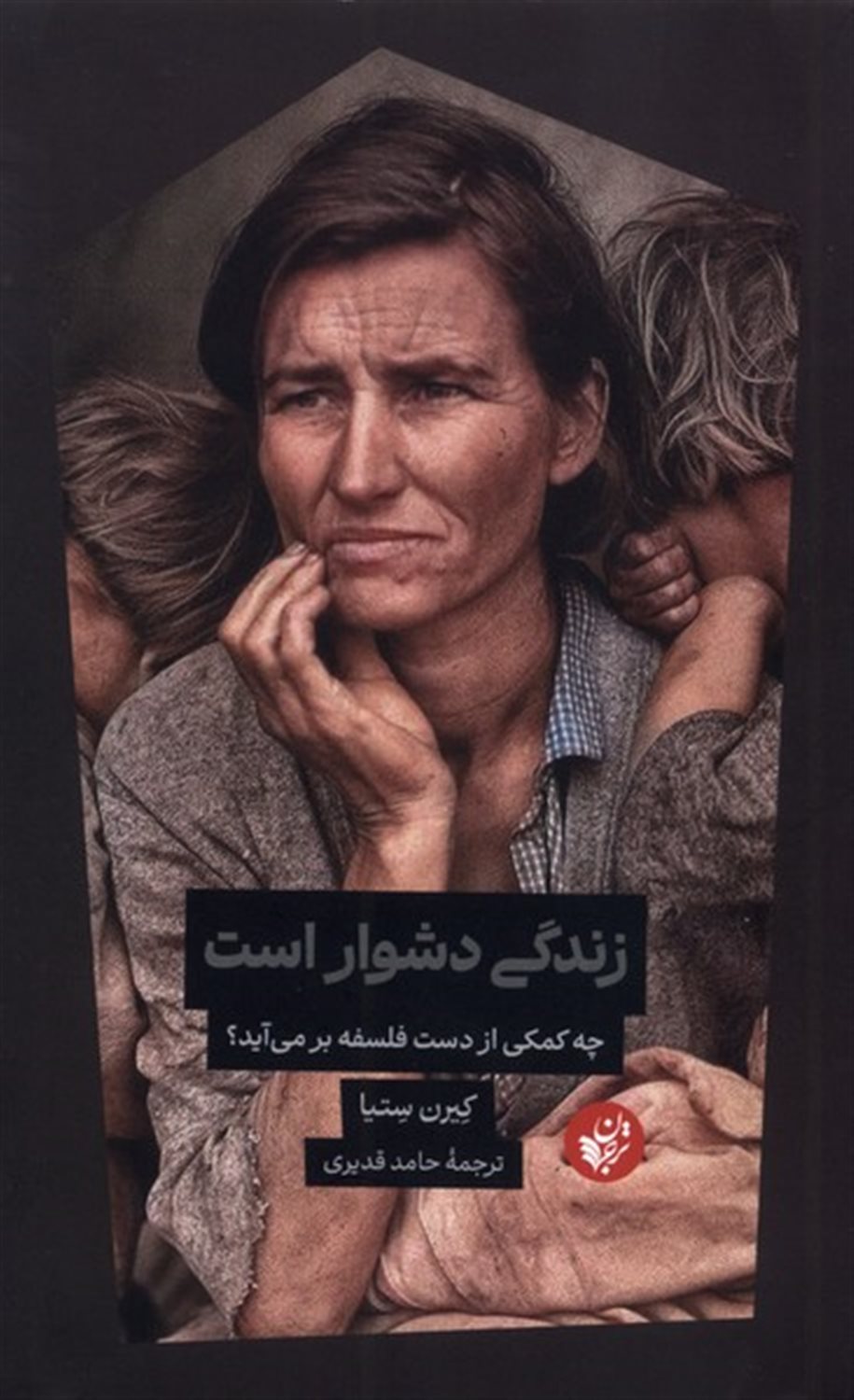 زندگی دشوار است 