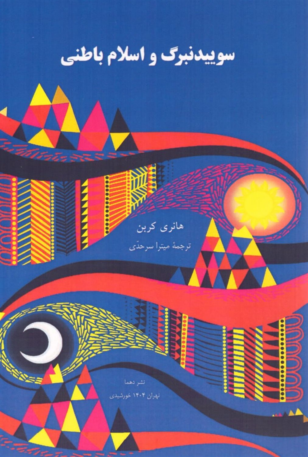 سوییدنبرگ و اسلام باطنی