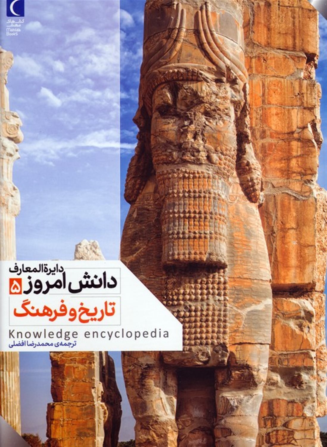 دایره المعارف دانش امروز 5 (تاریخ و فرهنگ)