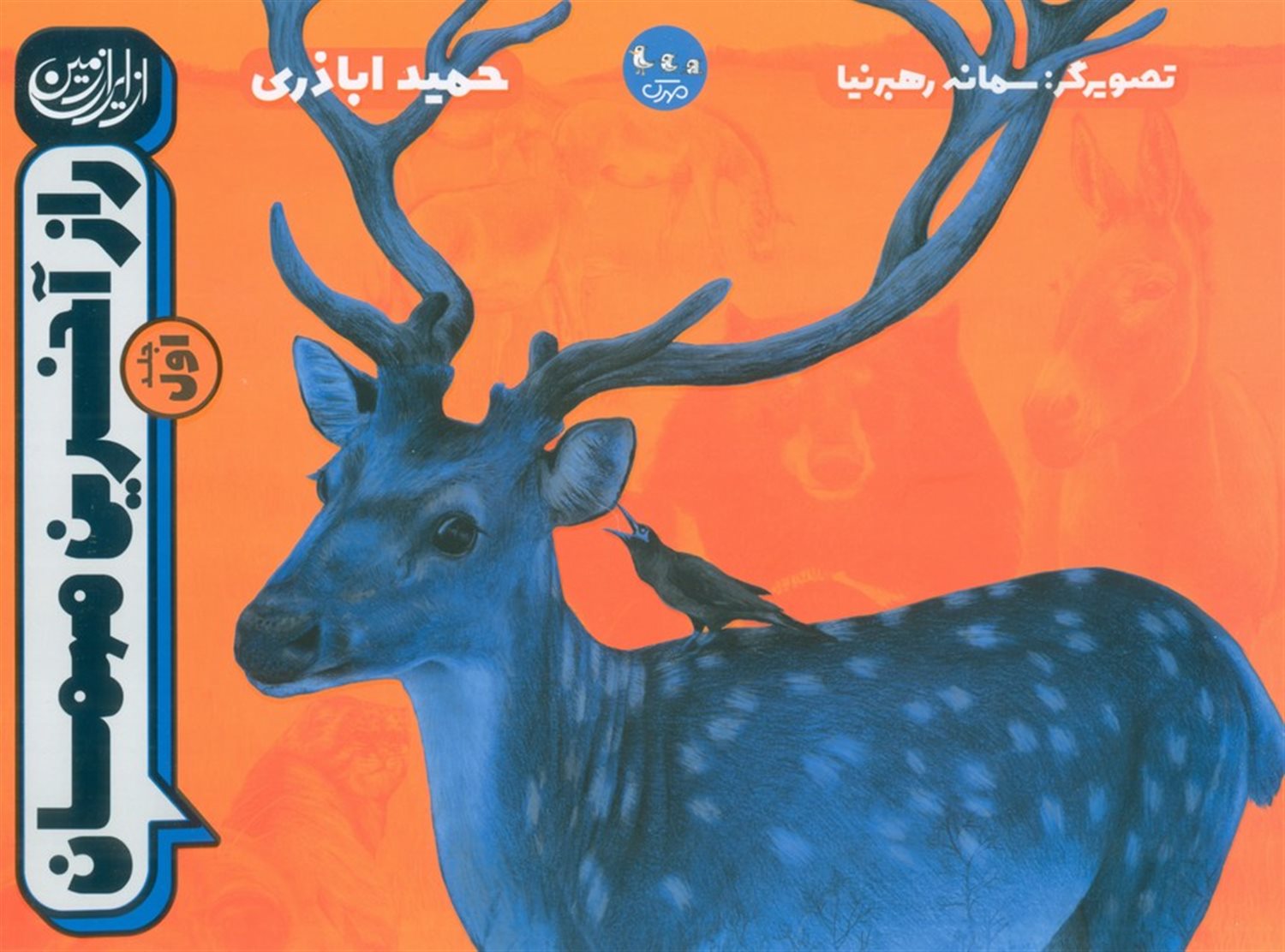 از ایران زمین 1 (راز آخرین مهمان)
