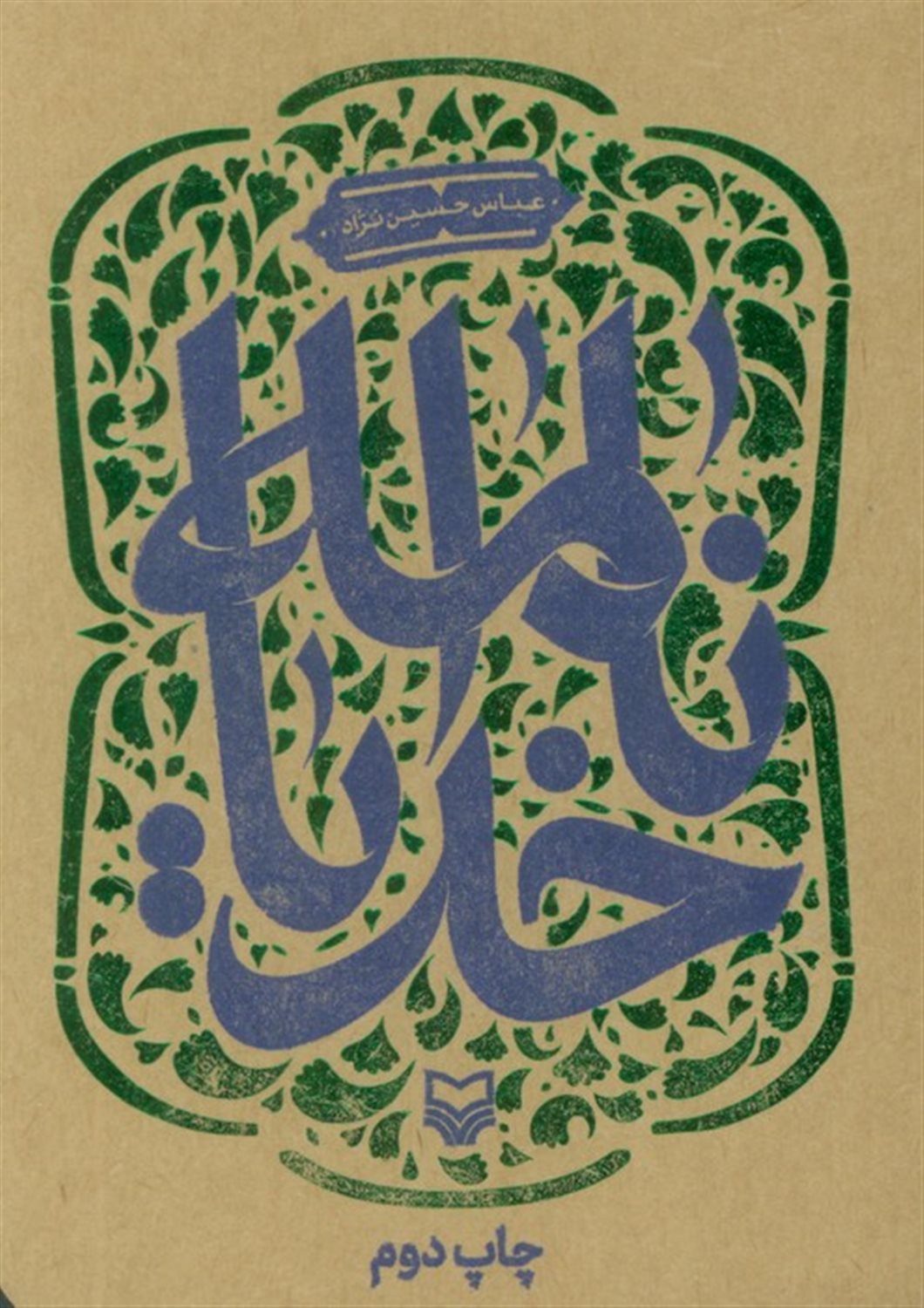 خدایانامه