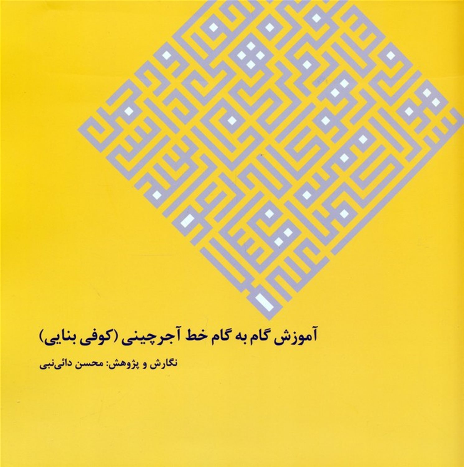 آموزش گام به گام خط آجرچینی 