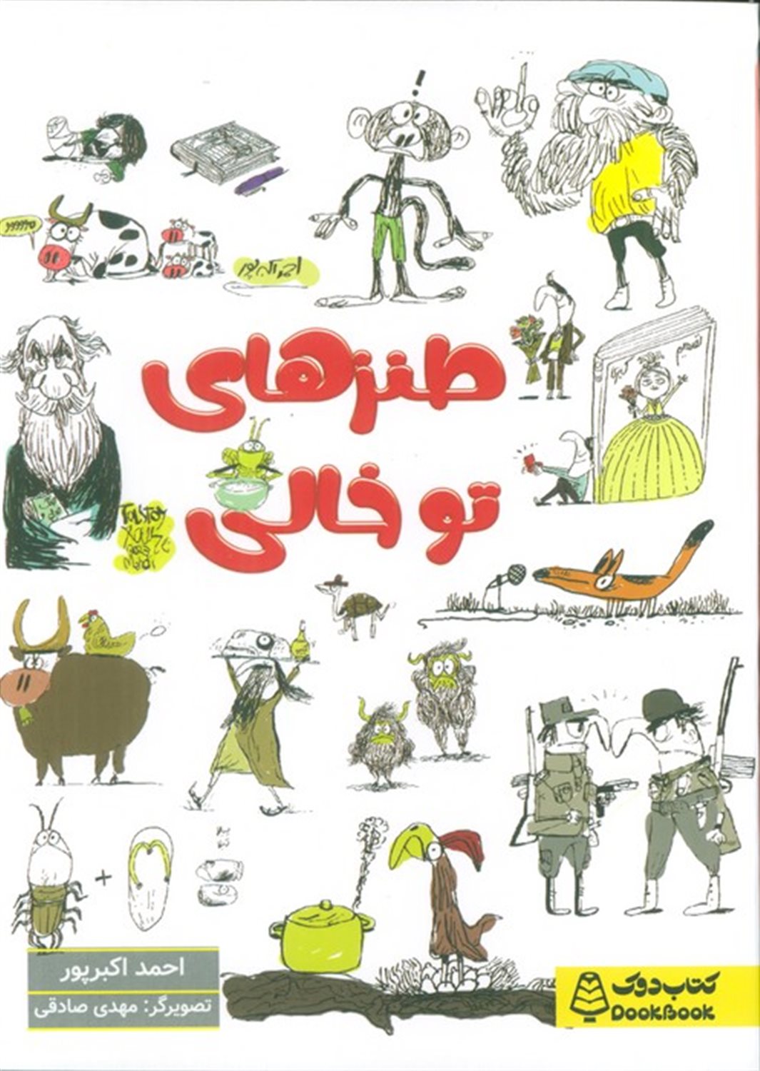 طنزهای توخالی 