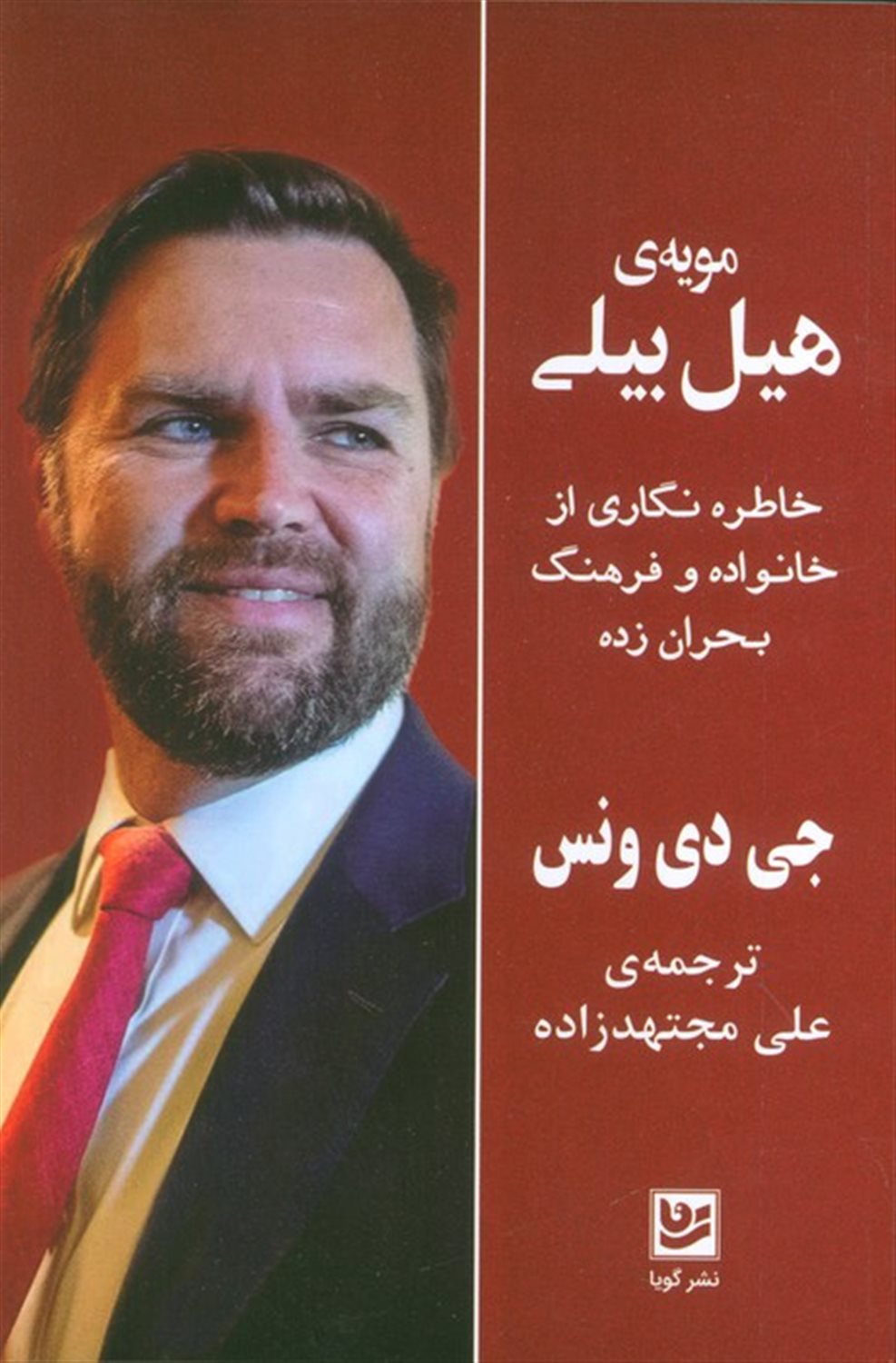 مویه ی هیل بیلی 