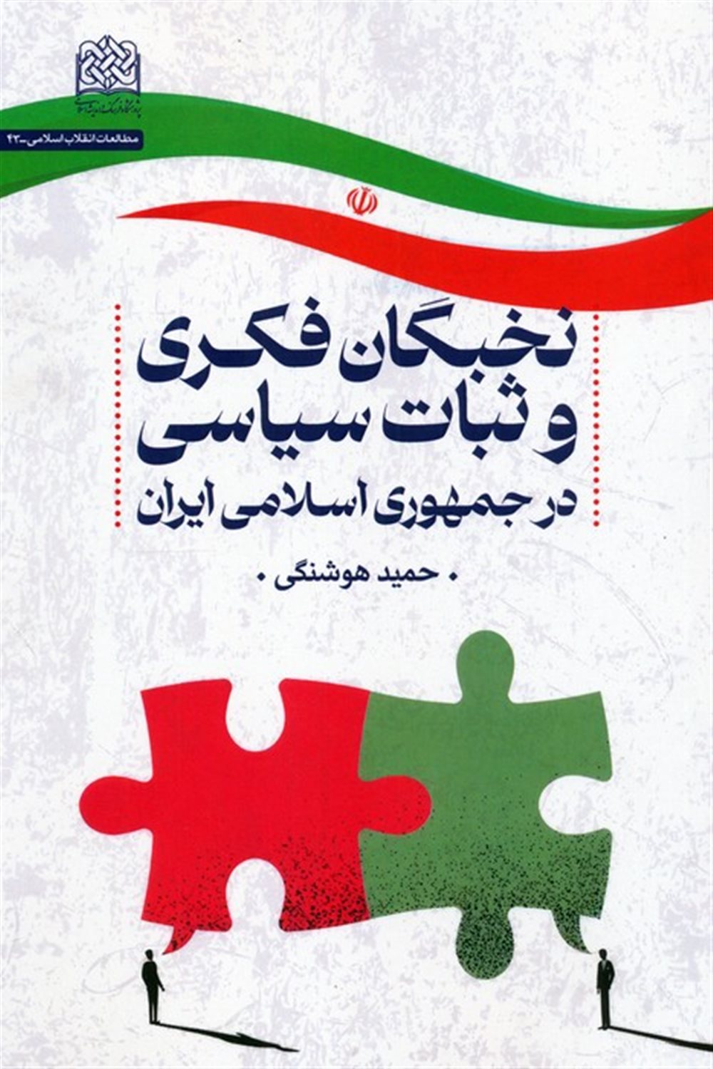 نخبگان فکری و ثبات سیاسی در جمهوری اسلامی ایران