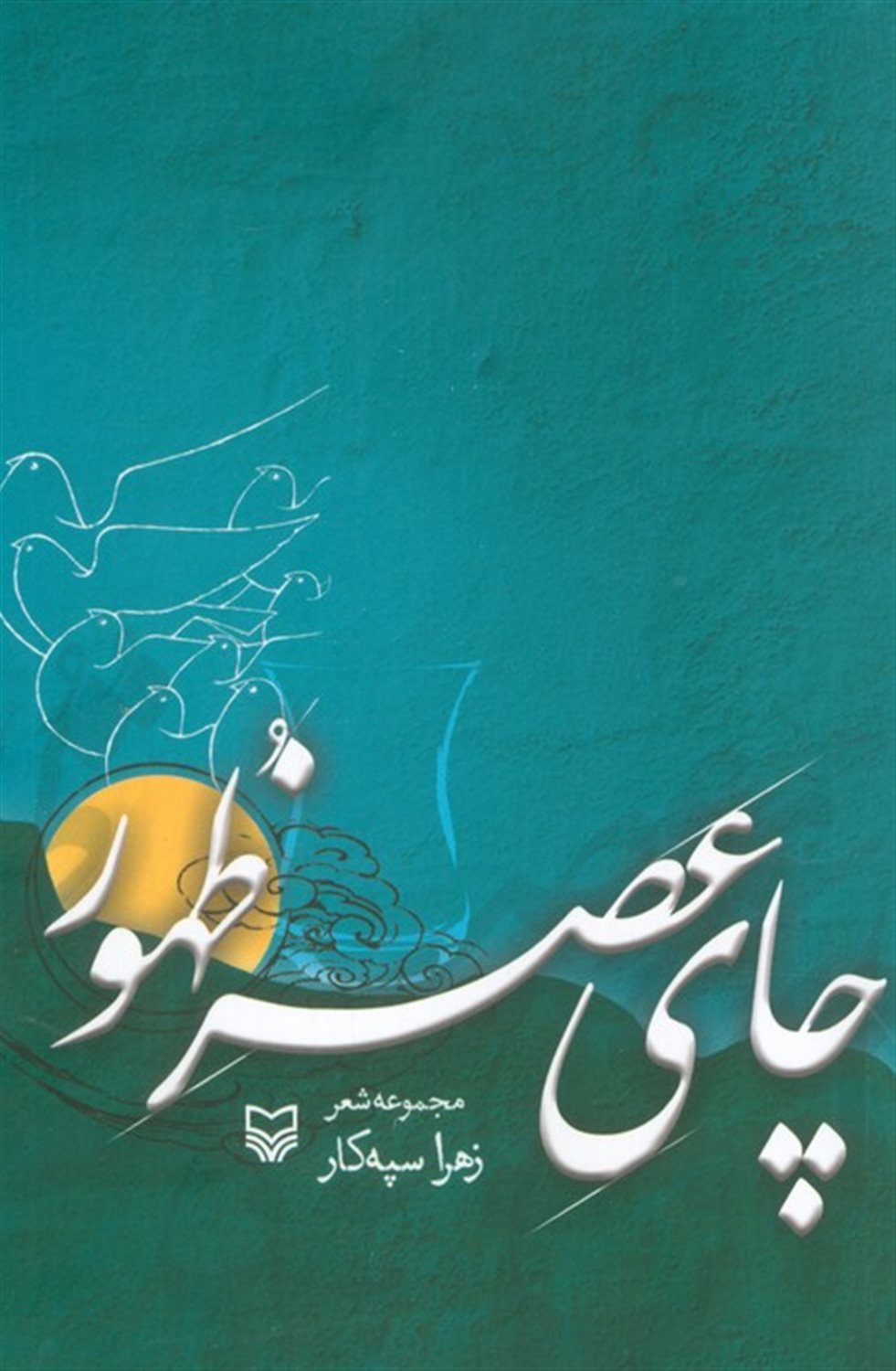 چای عصر ظهور 