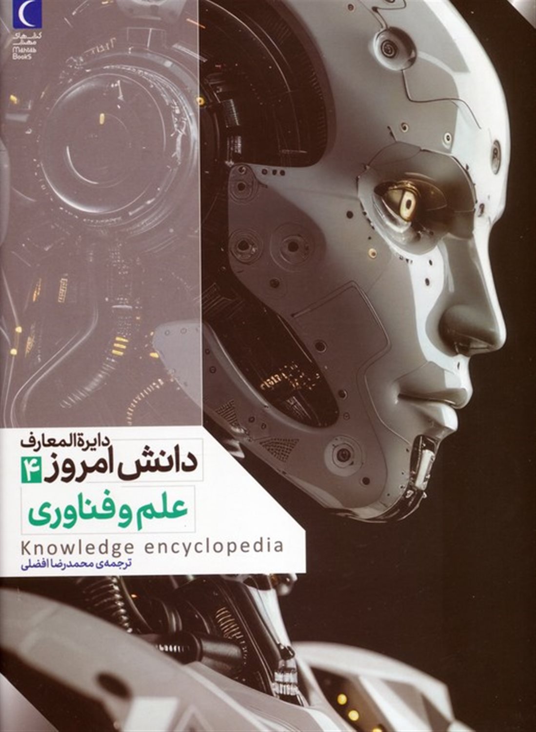 دایره المعارف دانش امروز 4 (علم و فناوری)