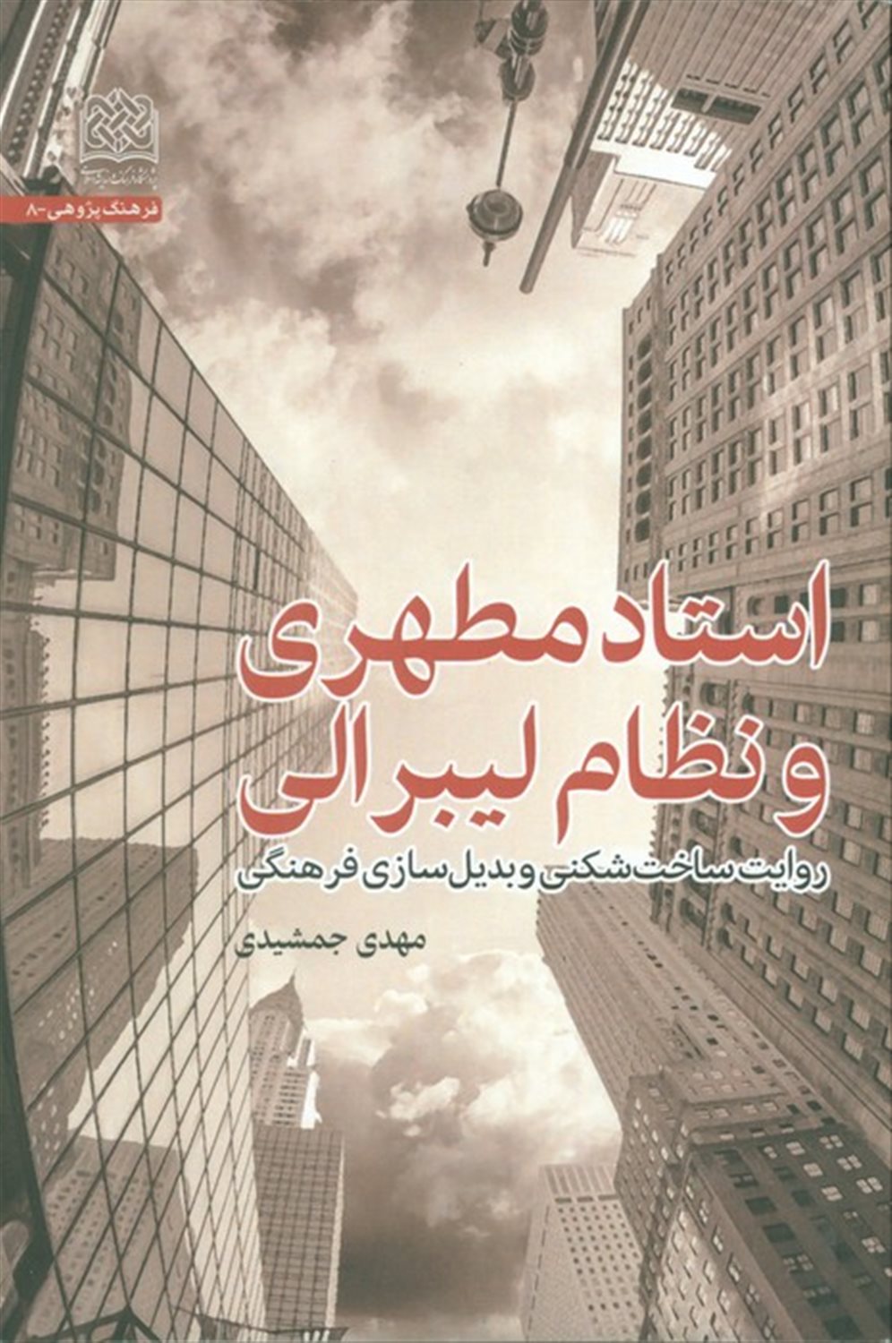 استاد مطهری و نظام لیبرالی 