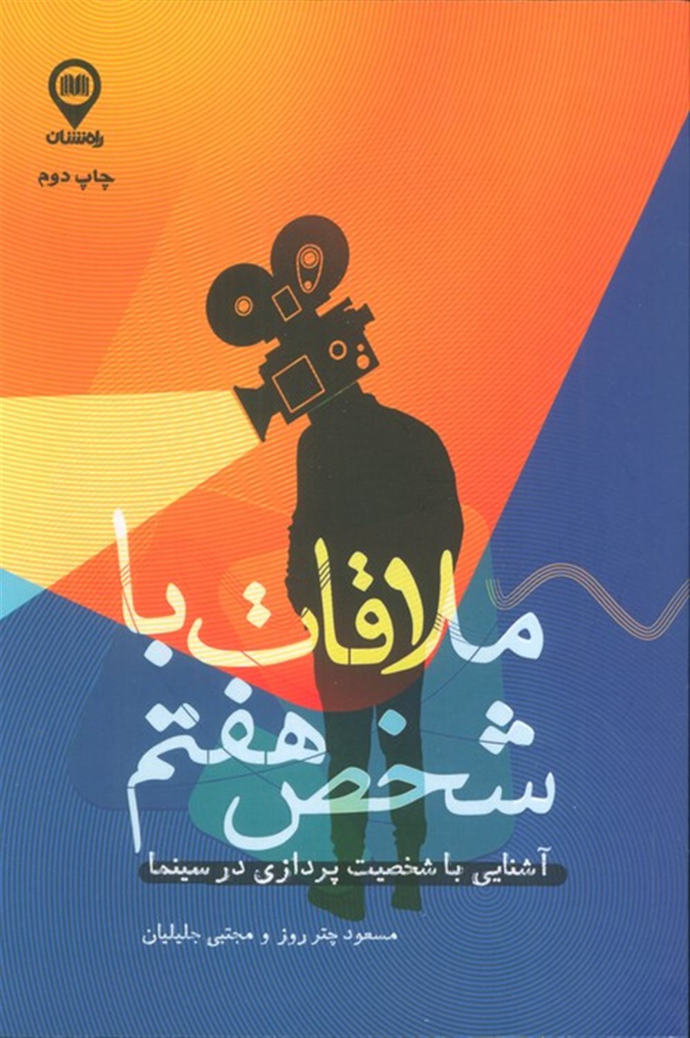ملاقات با شخص هفتم 