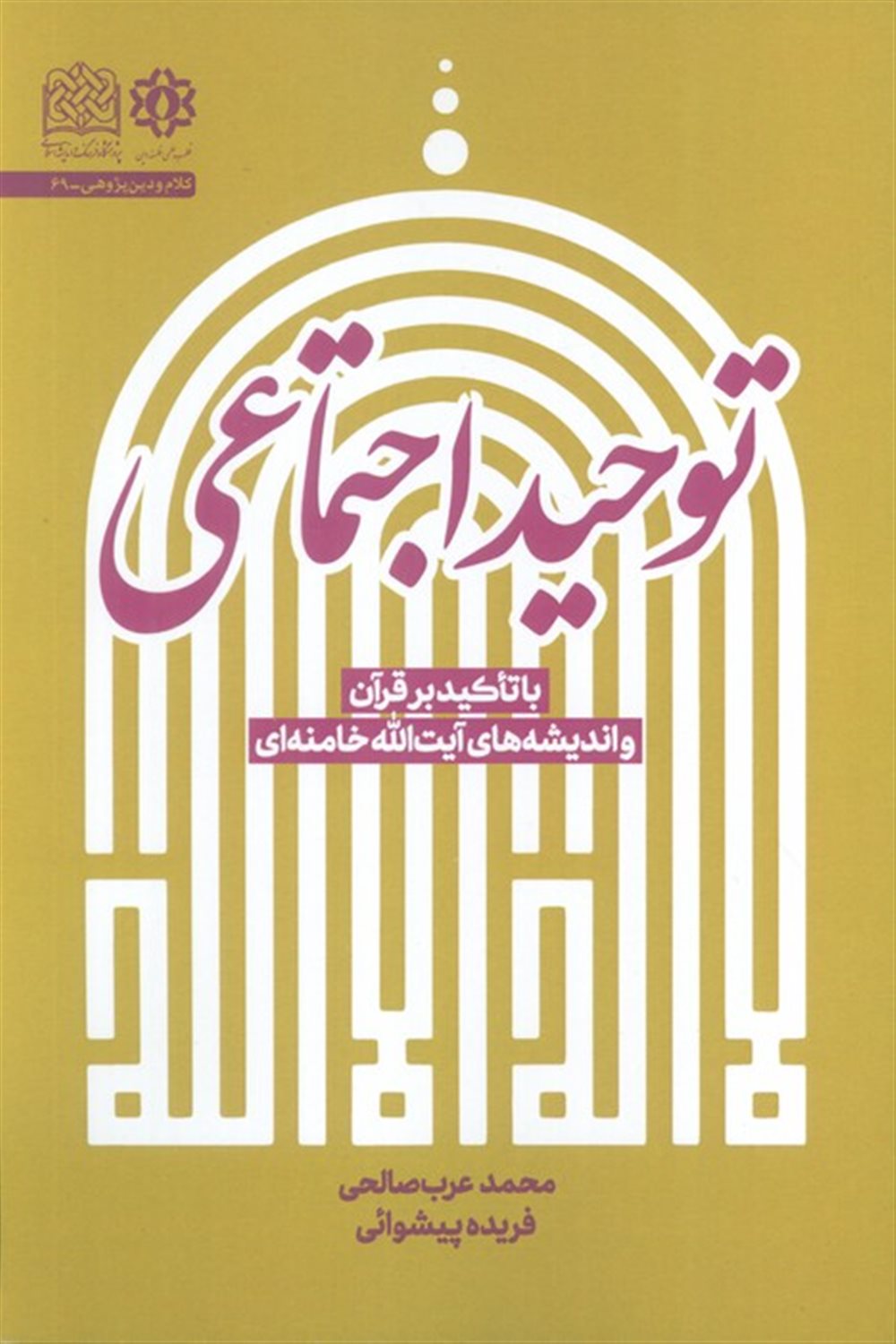 توحید اجتماعی 