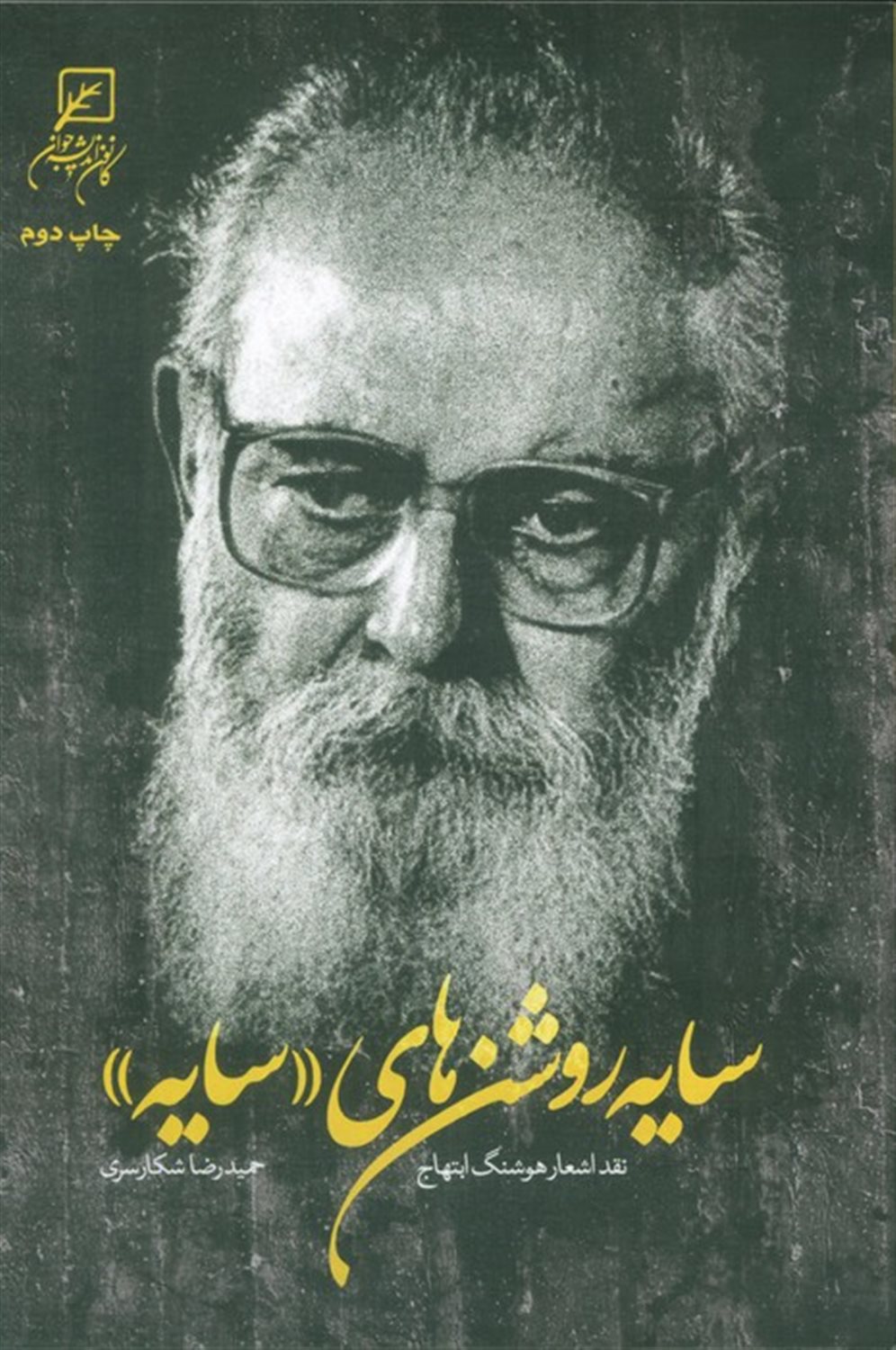 سایه روشن های «سایه» 