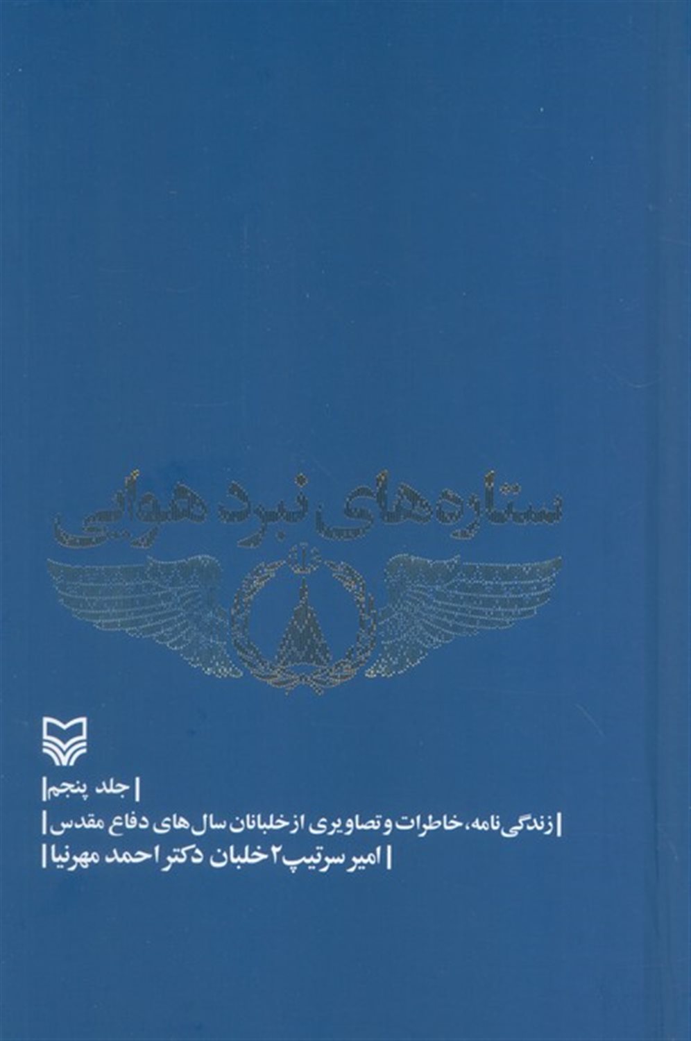 ستاره های نبرد هوایی 5 