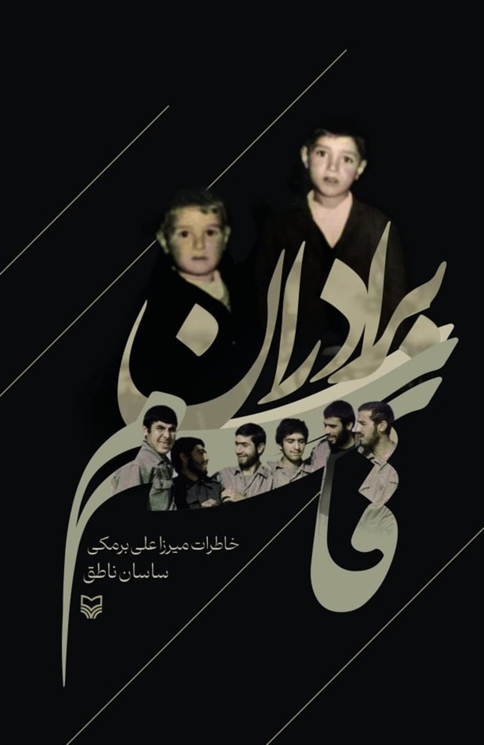 برادران قاسم (خاطرات میرزاعلی برمکی)