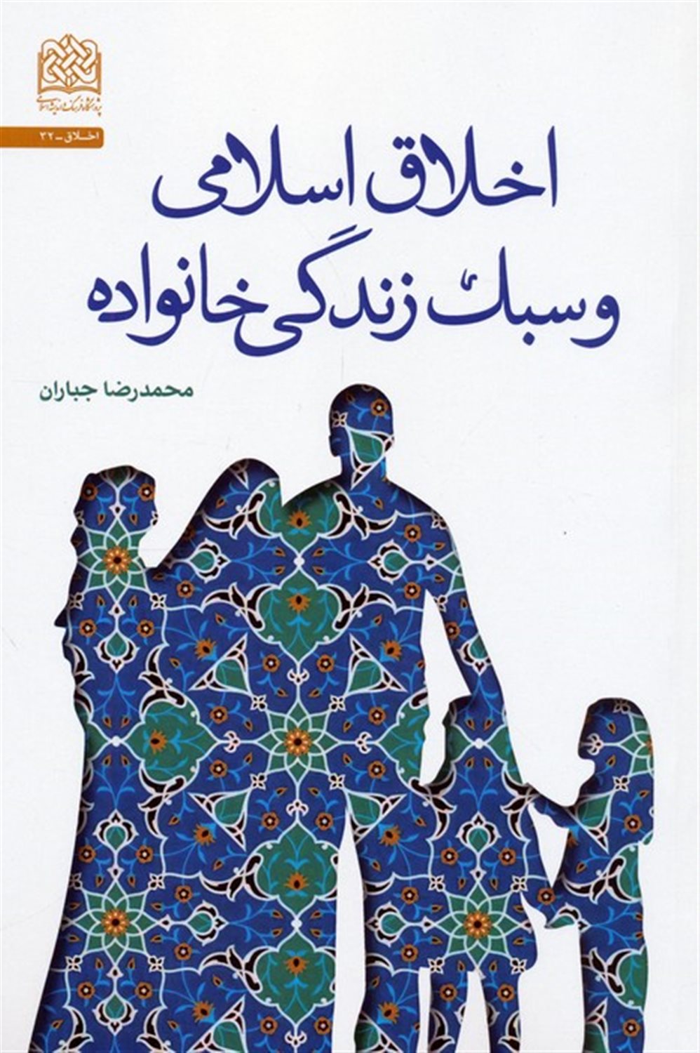 اخلاق اسلامی و سبک زندگی خانواده 