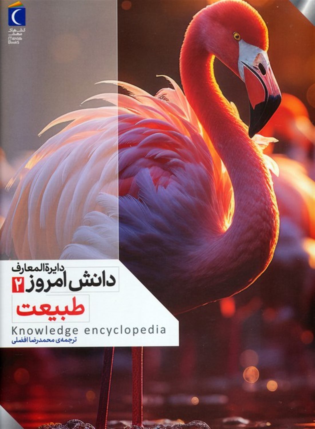 دایره المعارف دانش امروز 2 (طبیعت)