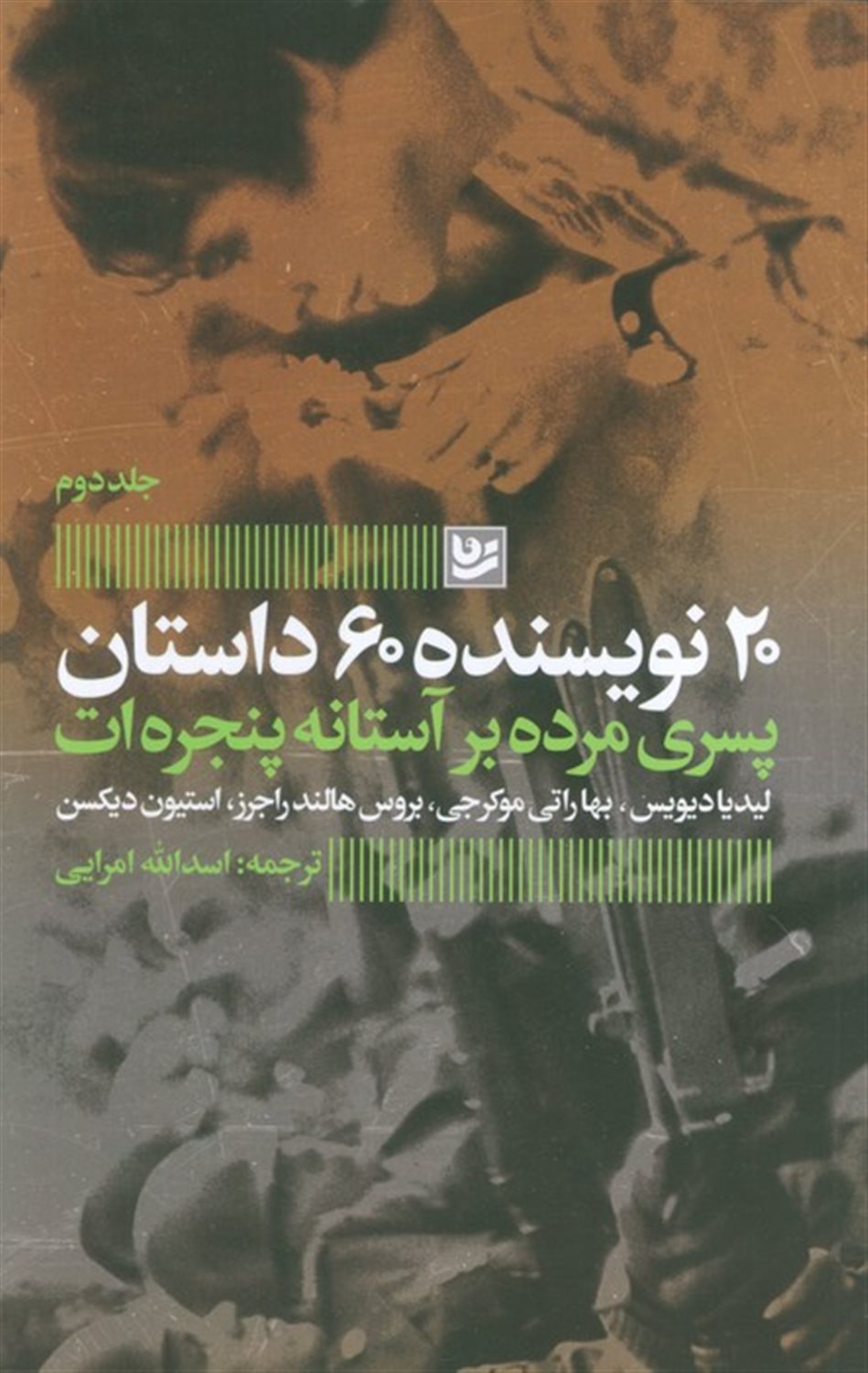 پسری مرده بر آستانه پنجره ات