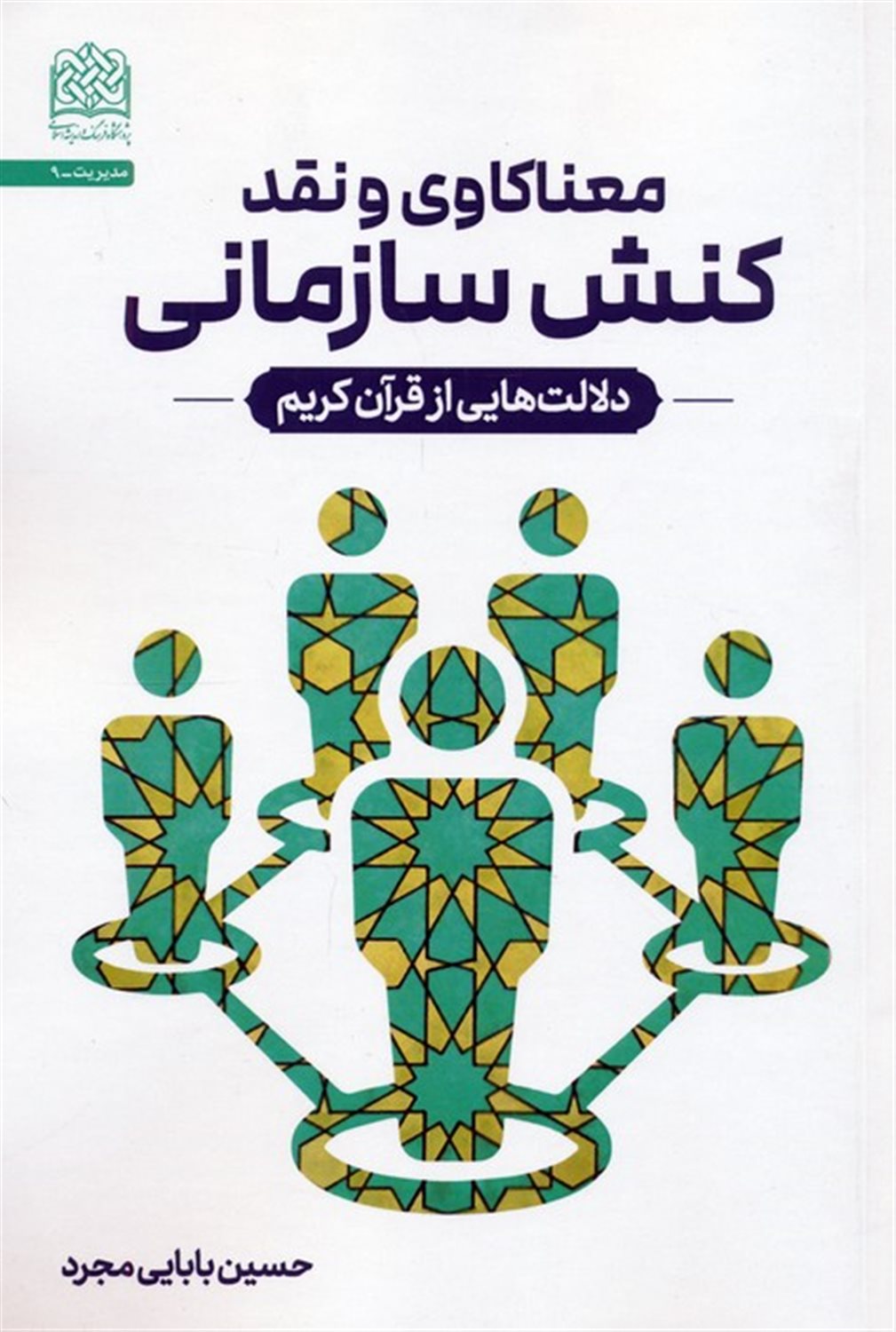 معناکاوی و نقد کنش سازمانی 