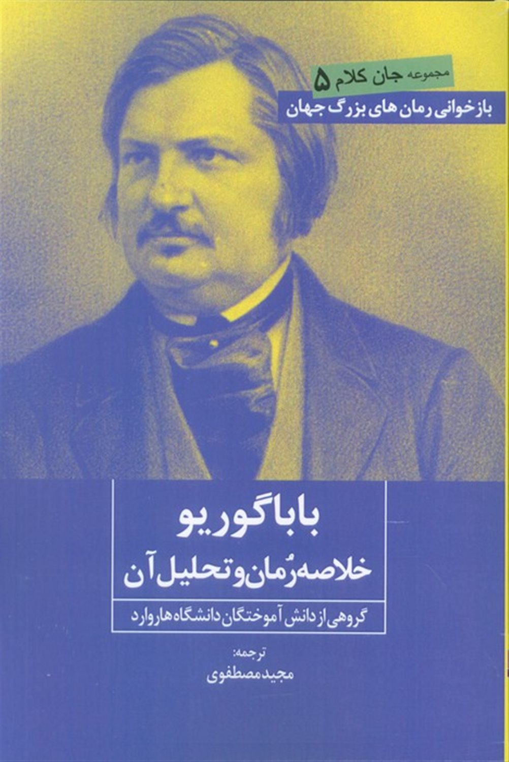جان کلام 5 (بابا گوریو)