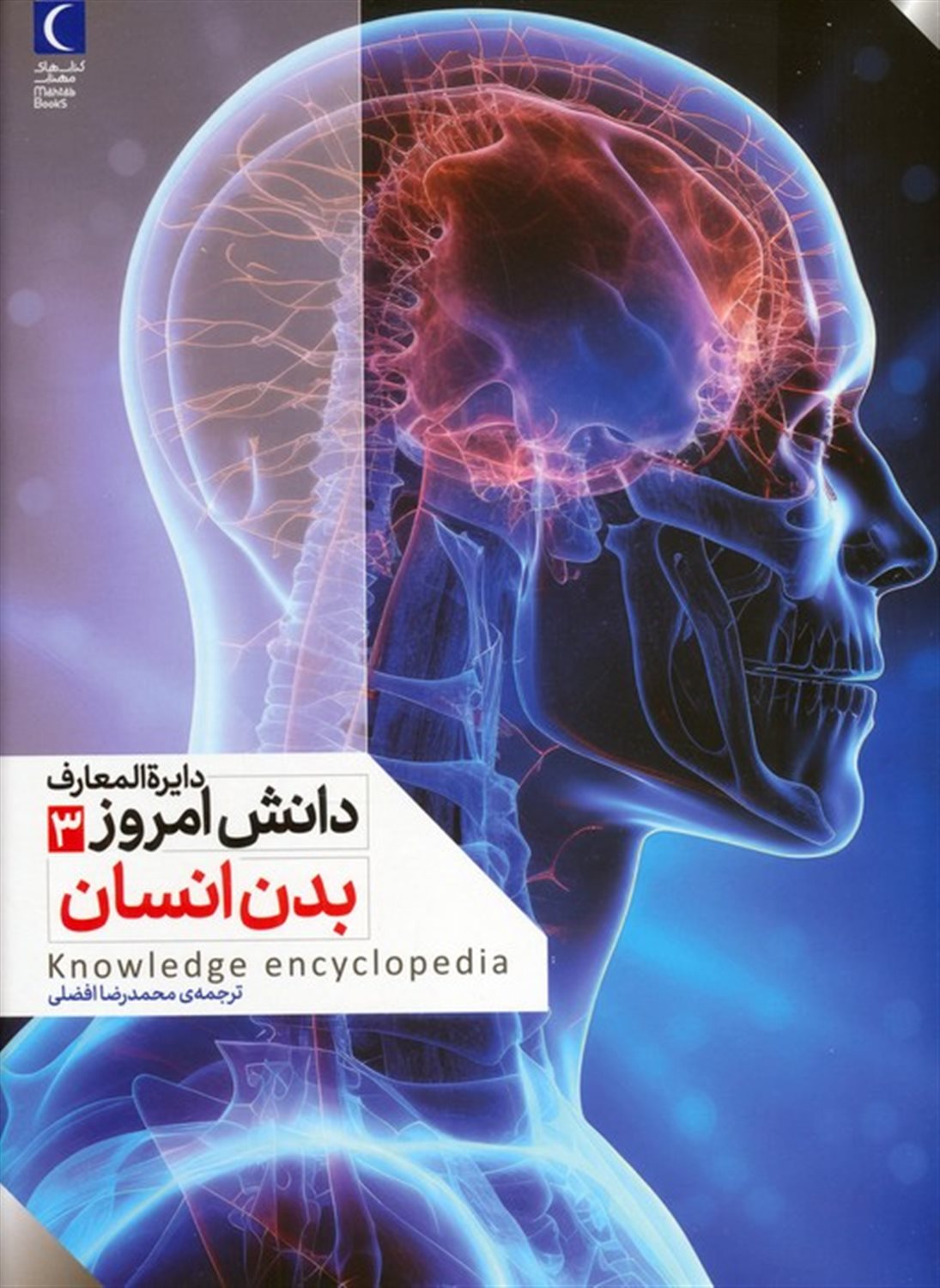 دایره المعارف دانش امروز 3 (بدن انسان)