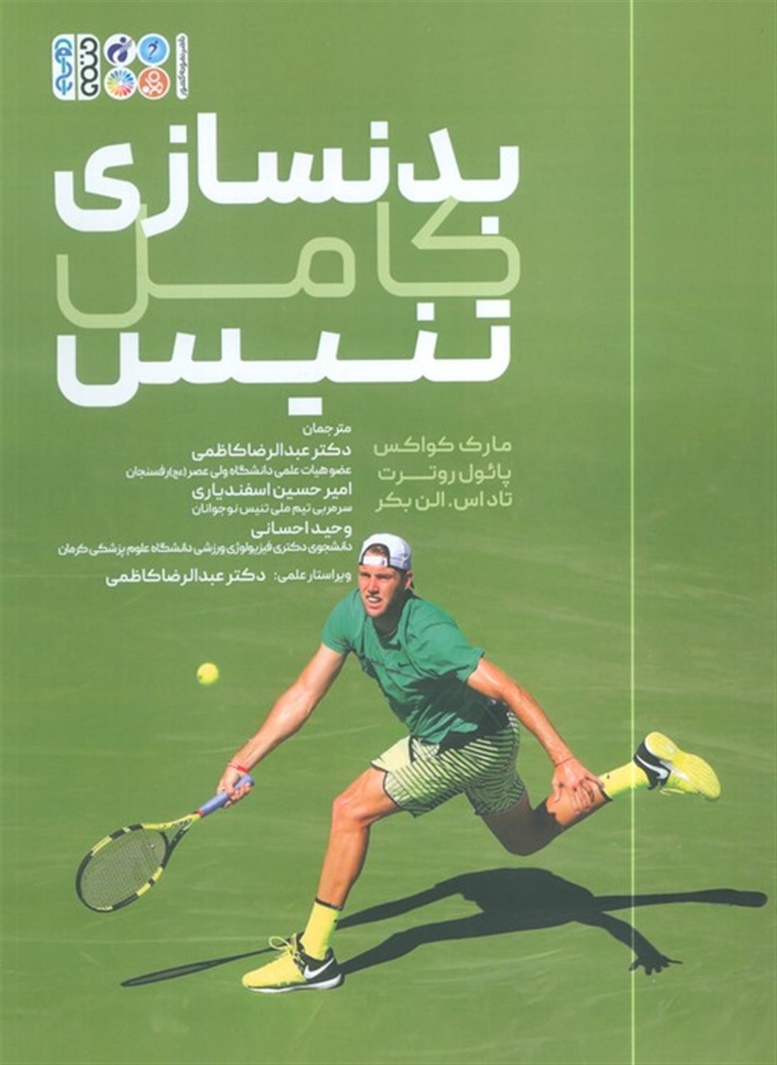 بدنسازی کامل تنیس