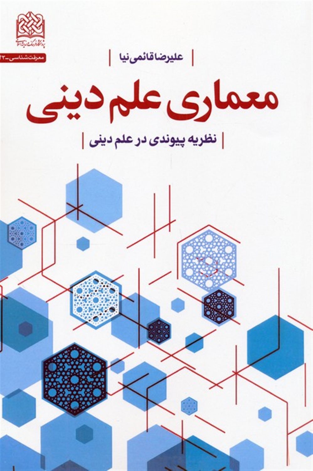 معماری علم دینی 