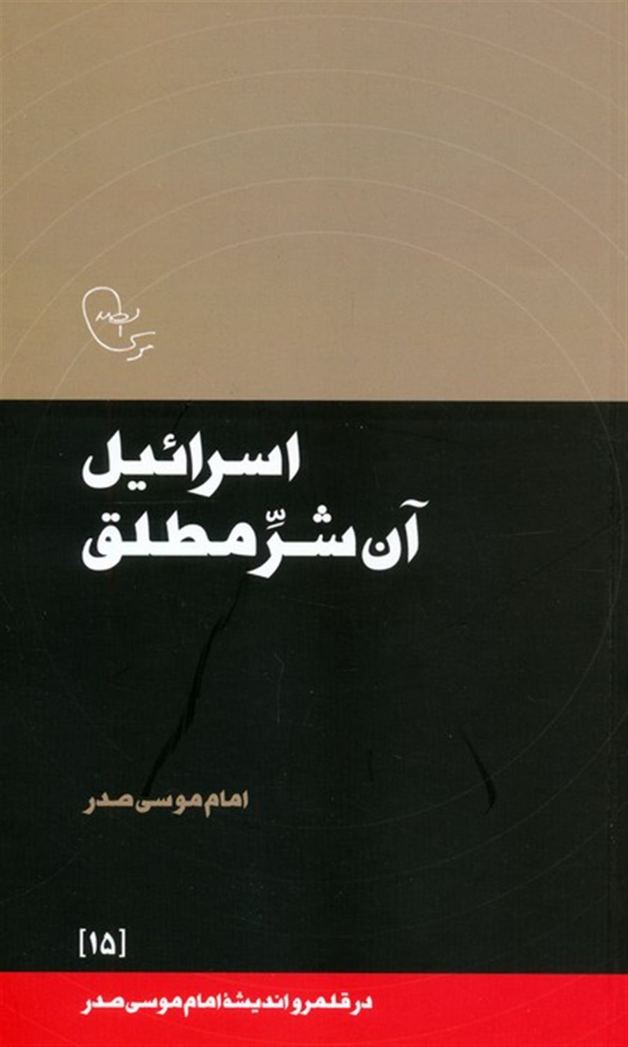 اسرائیل آن شر مطلق