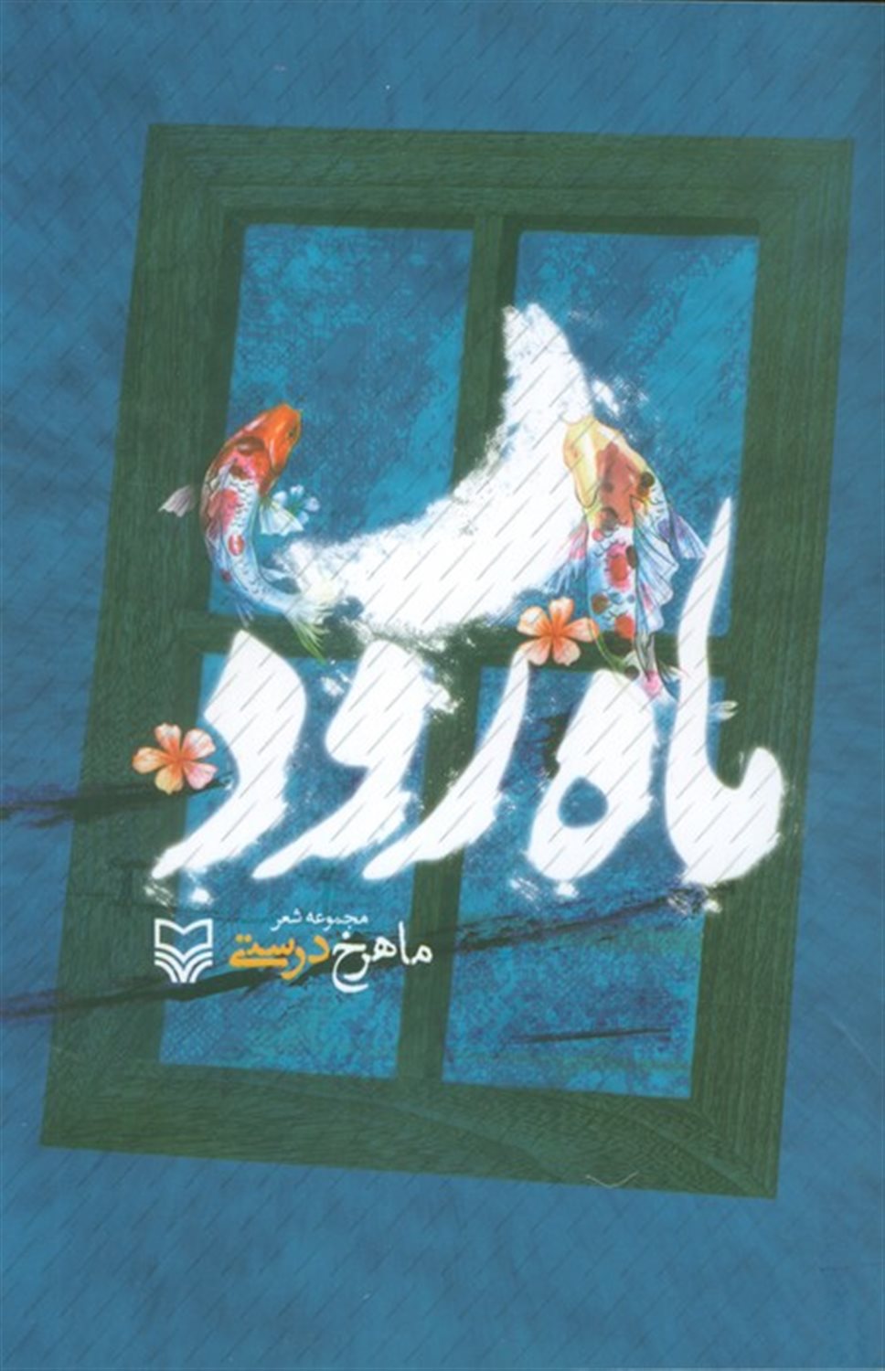 ماه رود 