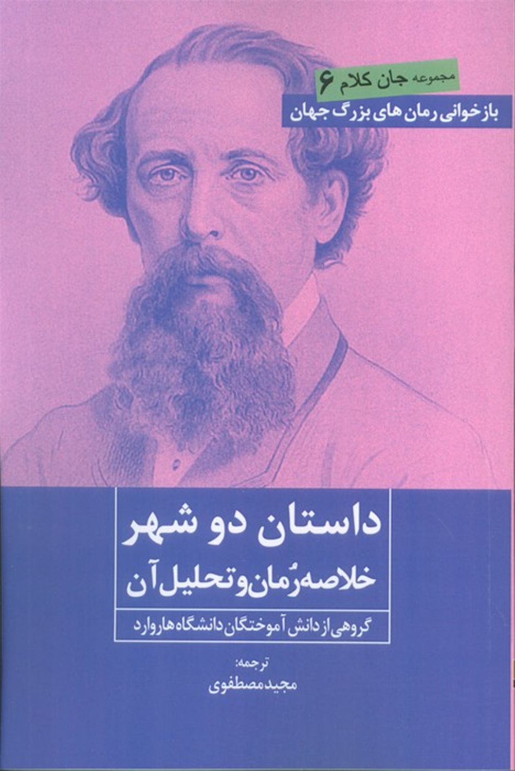 جان کلام 6 (داستان دو شهر) 