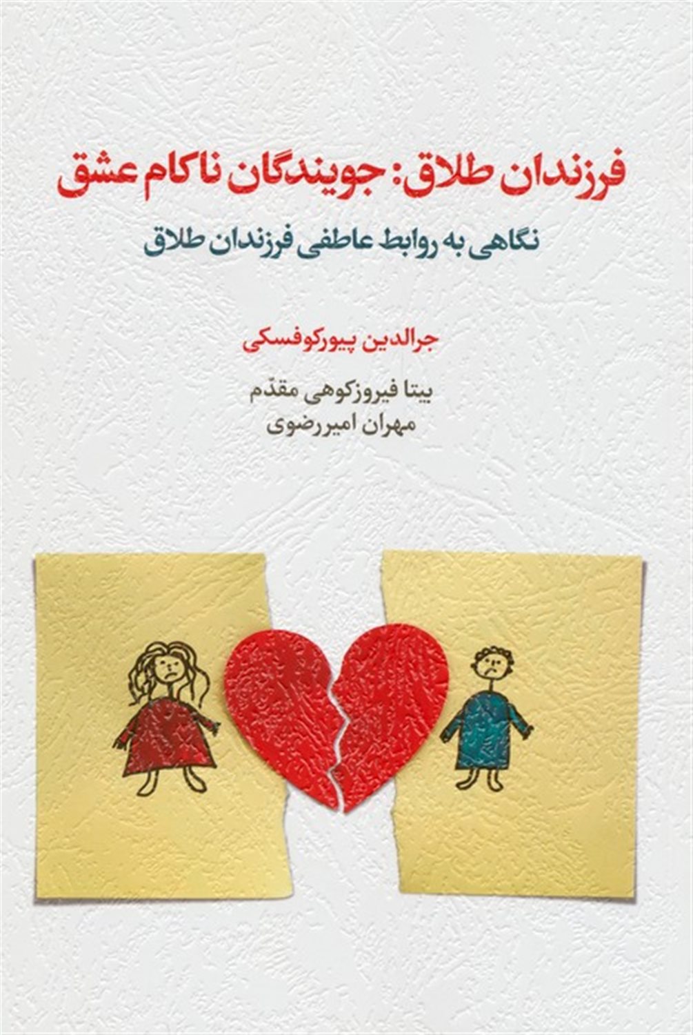 فرزندان طلاق