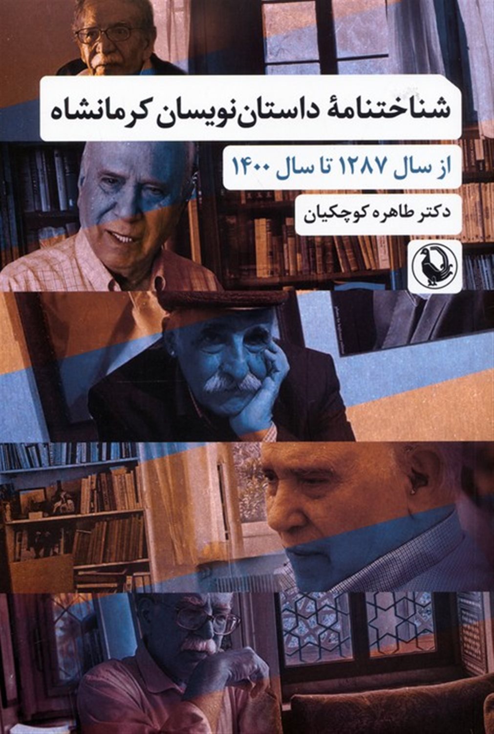 شناختنامه داستان نویسان کرمانشاه 