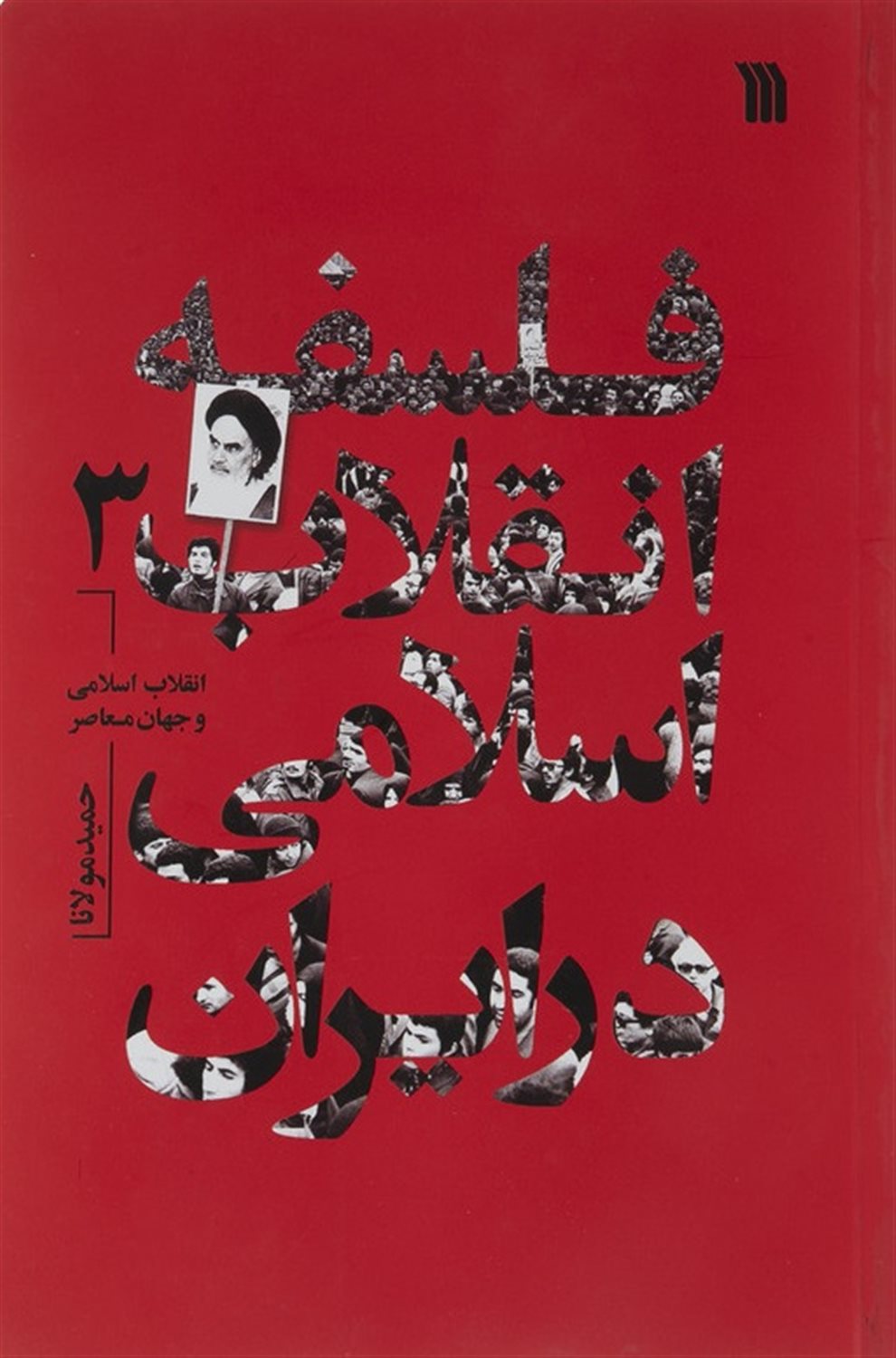 فلسفه انقلاب اسلامی در ایران 3