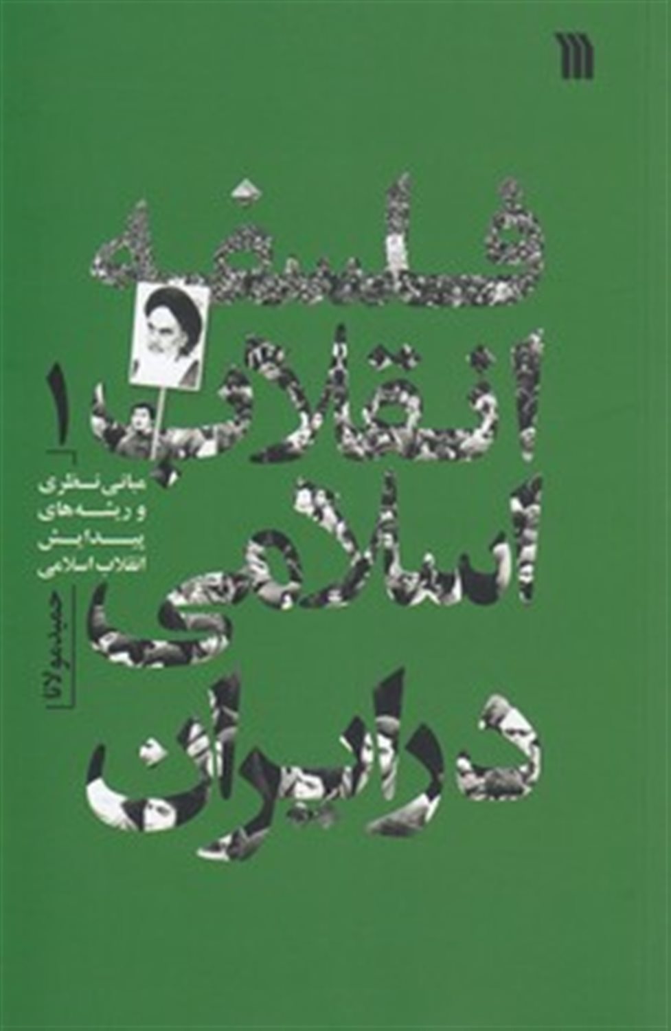فلسفه انقلاب اسلامی در ایران 1