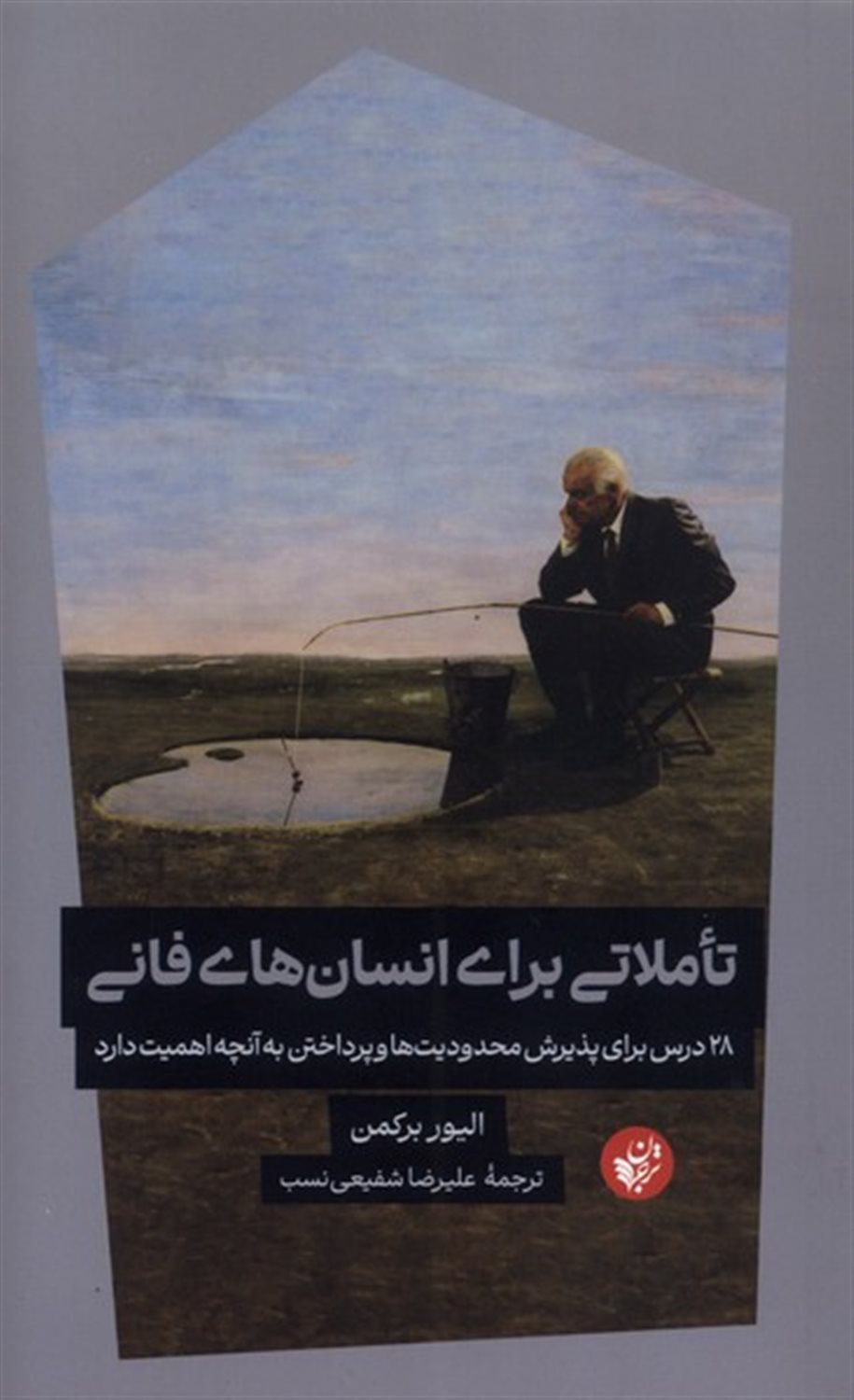تاملاتی برای انسان فانی