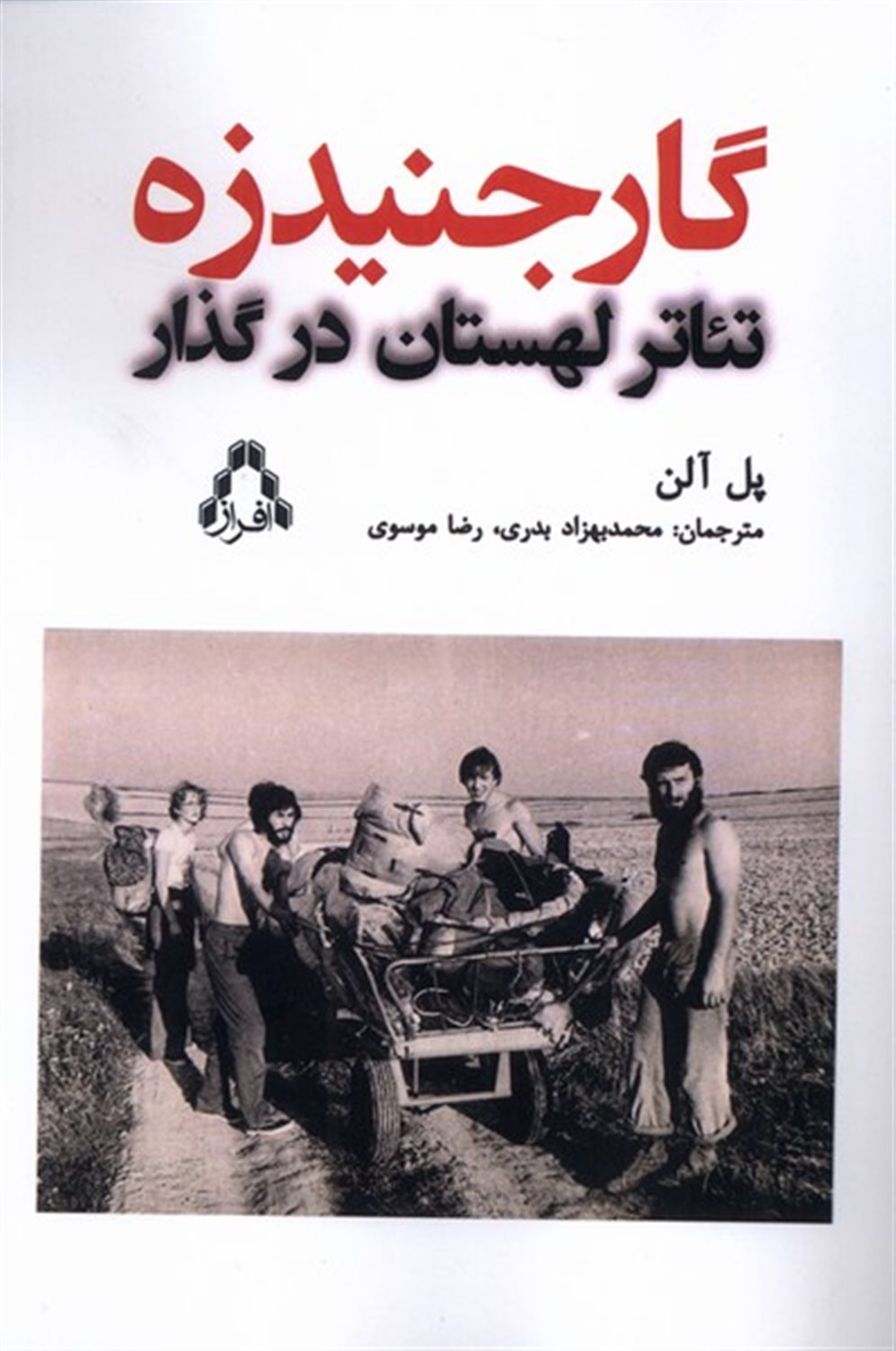 گارجنیدزه تئاتر لهستان  در گذار