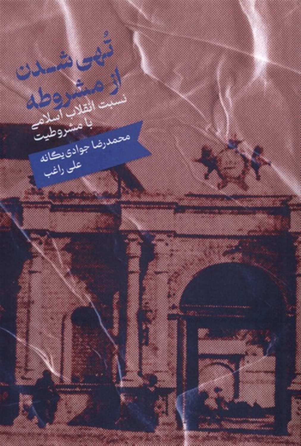 تهی شدن از مشروطه