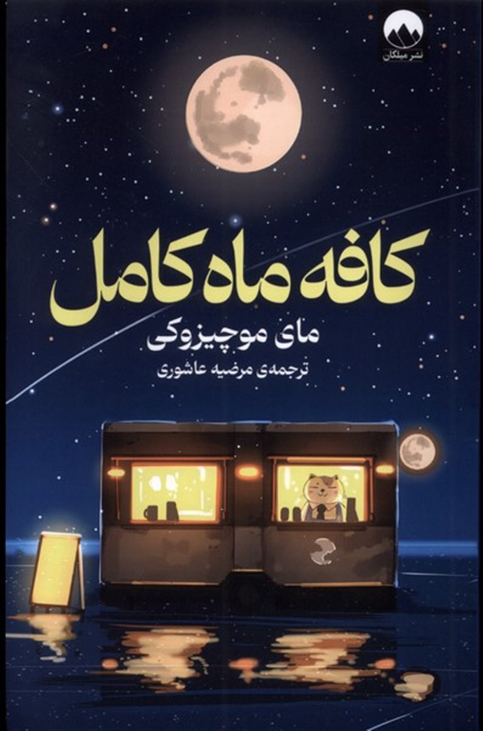کافه ماه کامل