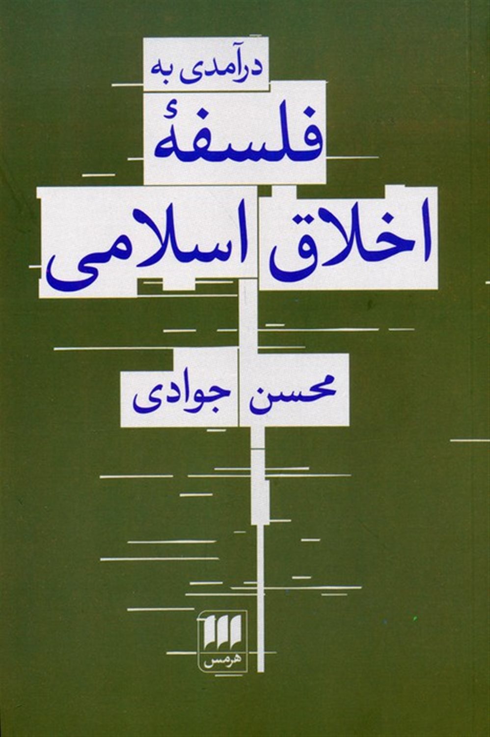 درآمدی به فلسفه ی اخلاق اسلامی