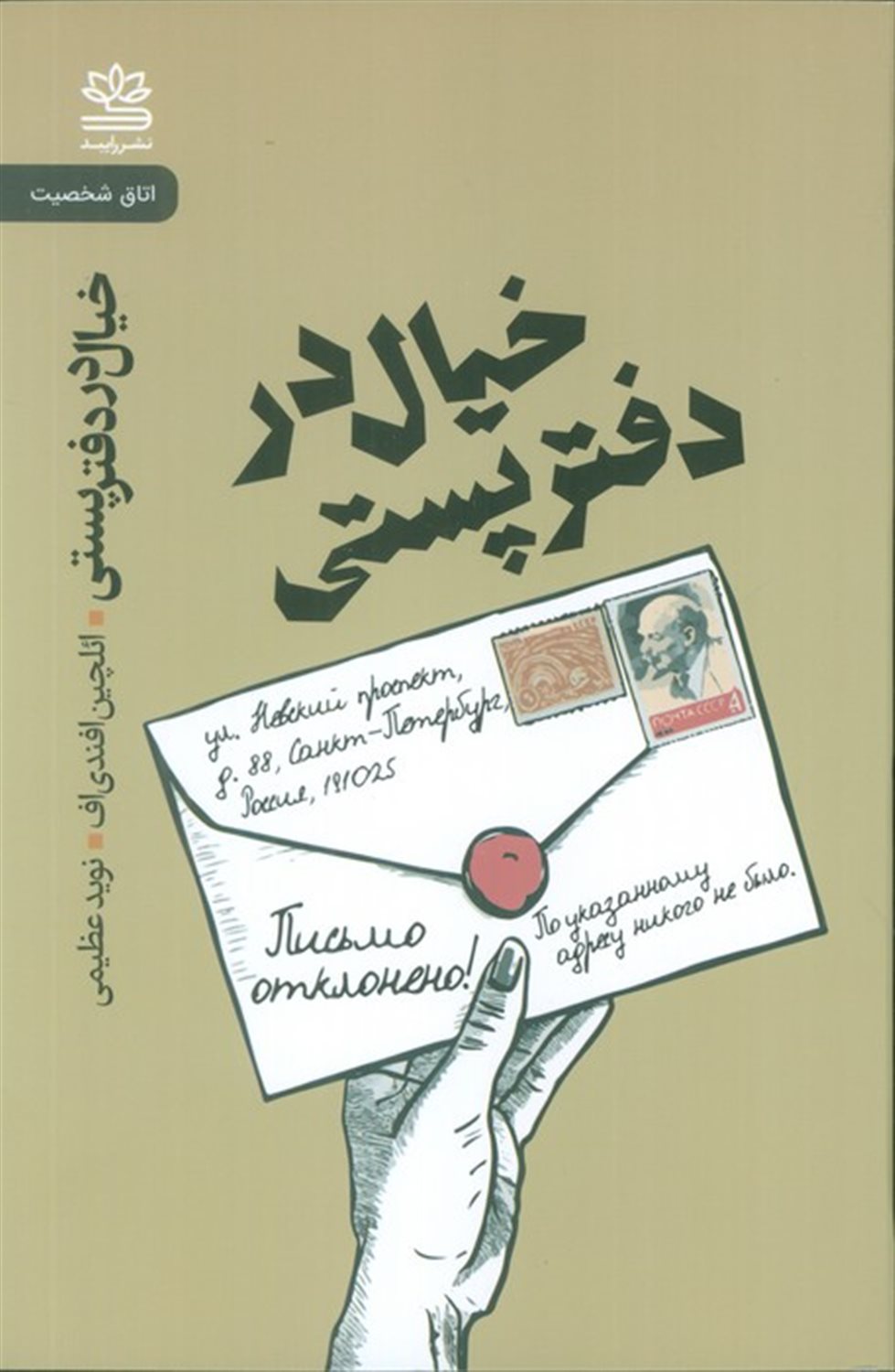 خیال در دفتر پستی 