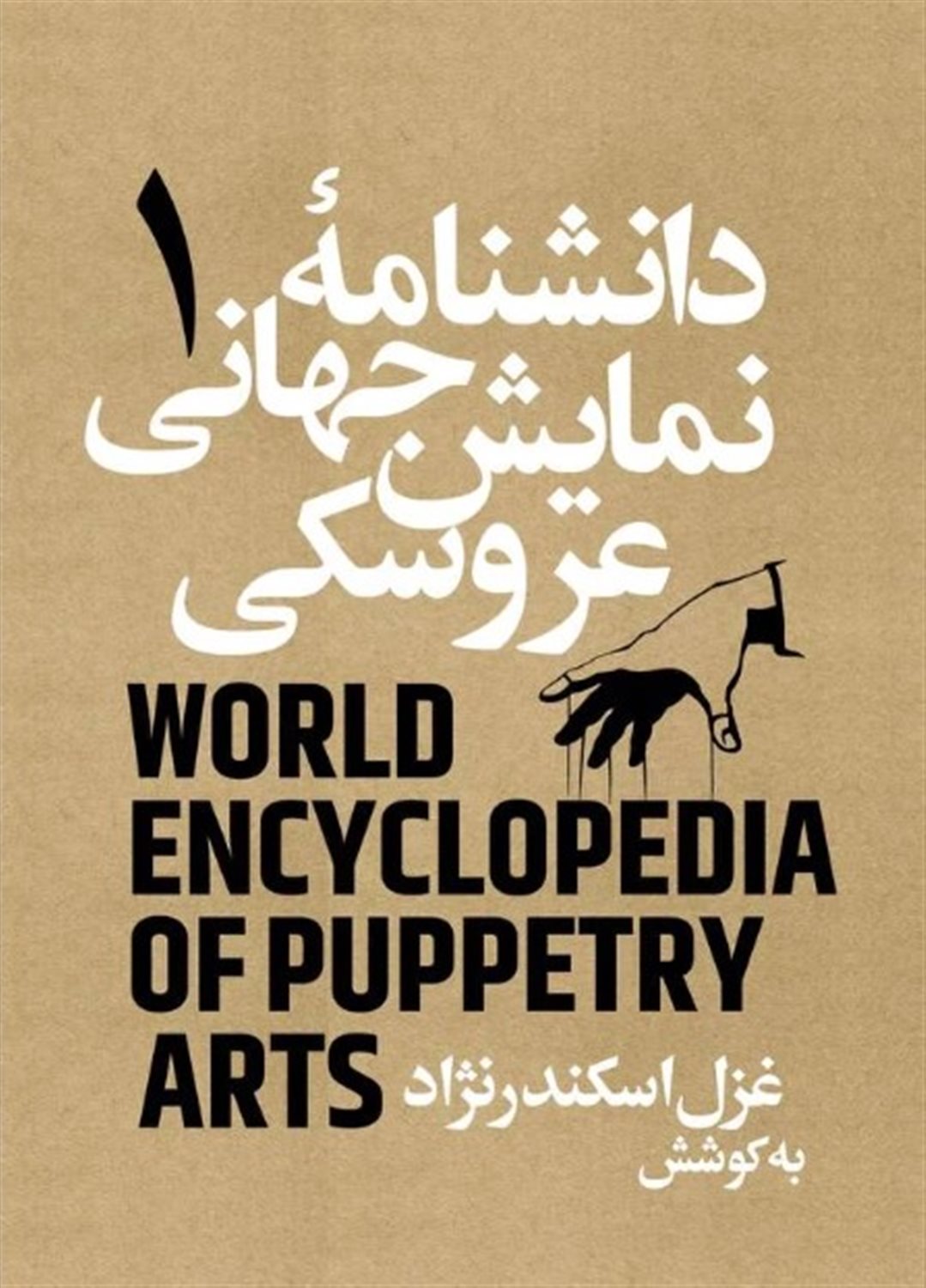 دانشنامه جهانی نمایش عروسکی 1